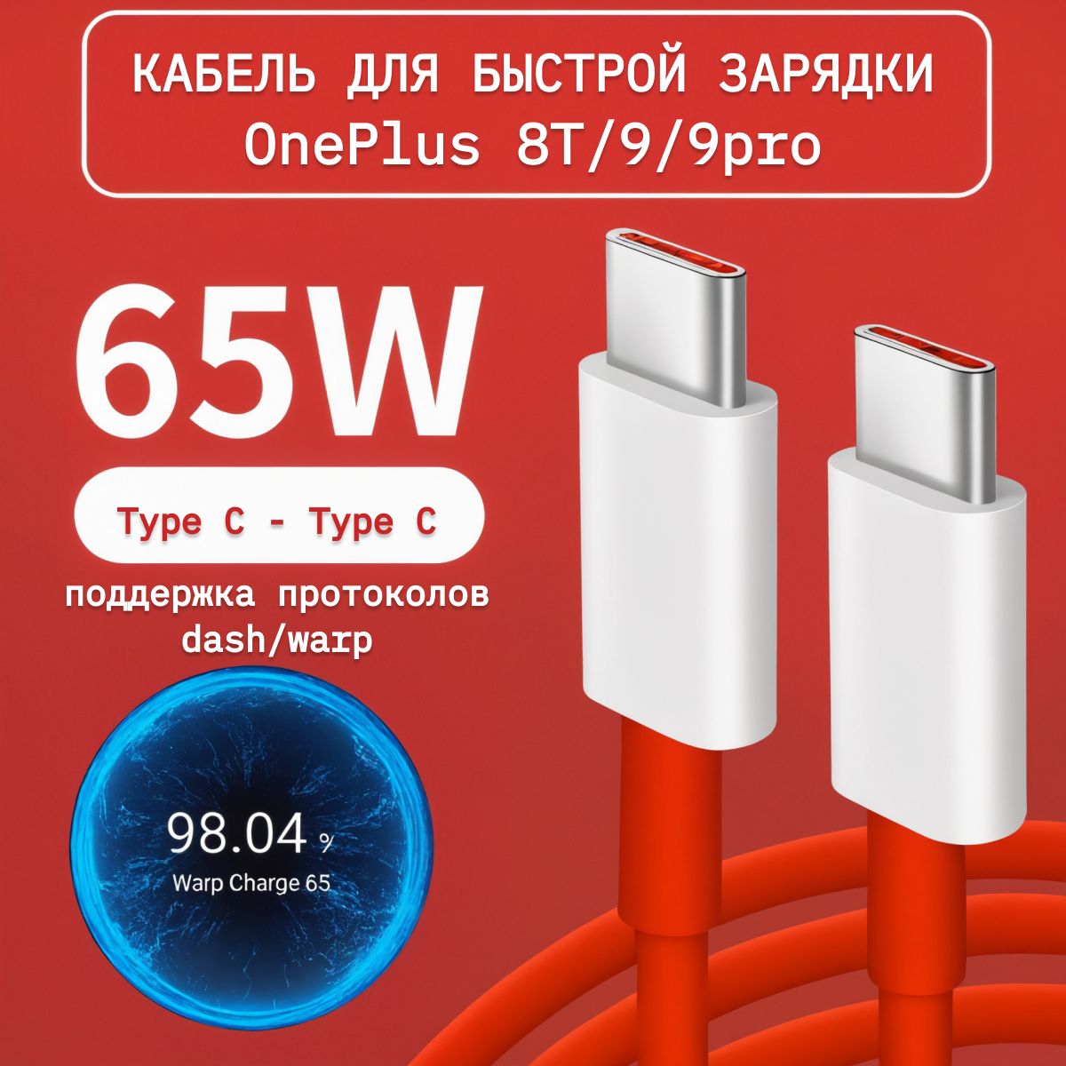 КабельType-CtoType-C6.5A,1MдляOnePlusWarpCharge