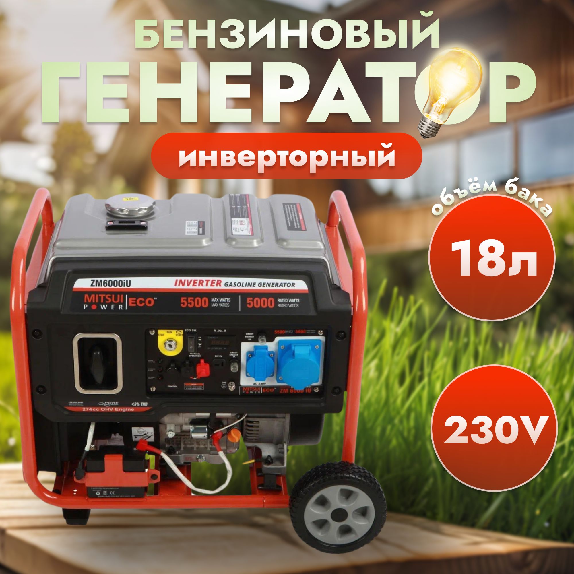 Генераторбензиновыйинверторный230ВMitsuiPowerECOZM6000iU