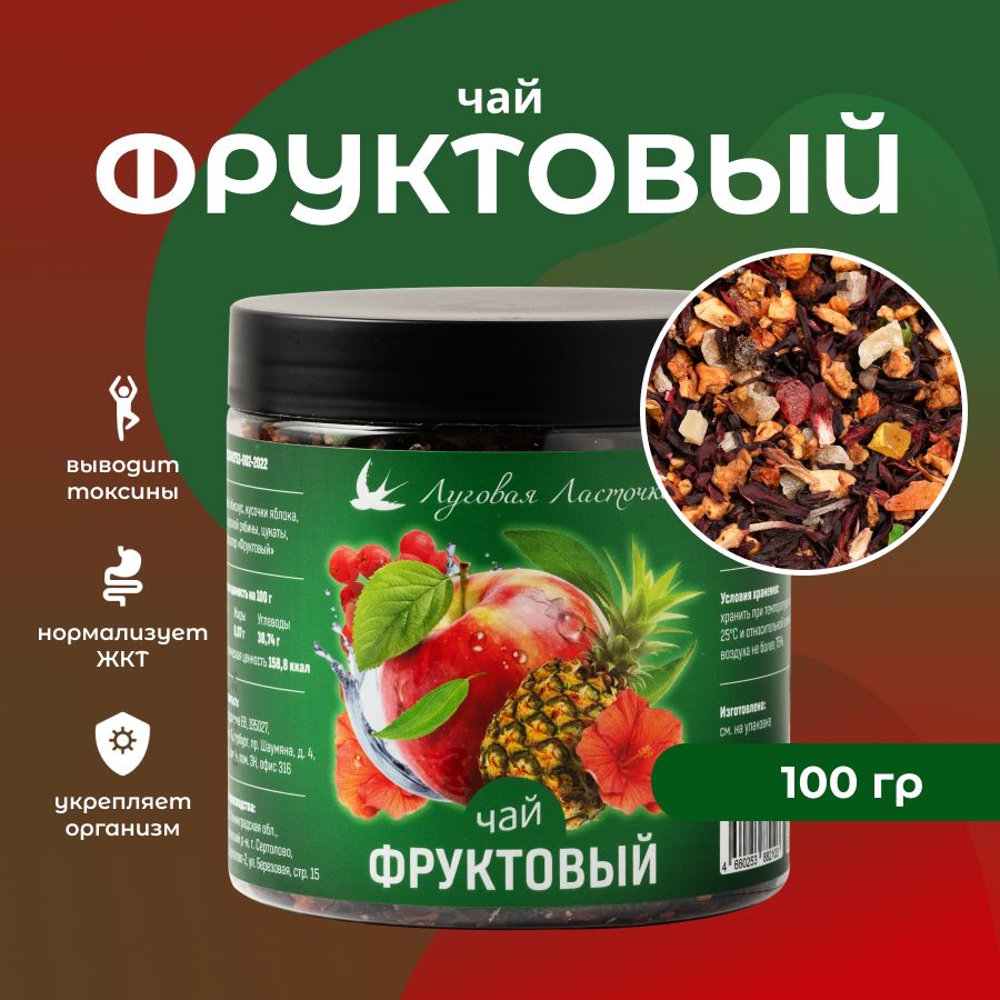 Чай "Фруктовый"100 гр, ЛУГОВАЯ ЛАСТОЧКА