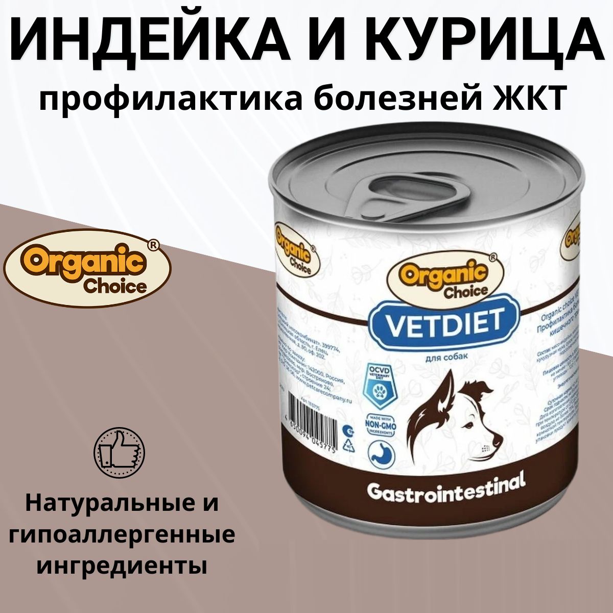 Влажный корм Organic Сhoice VET Gastrointestinal для любых собак, профилактика болезней ЖКТ 340гр