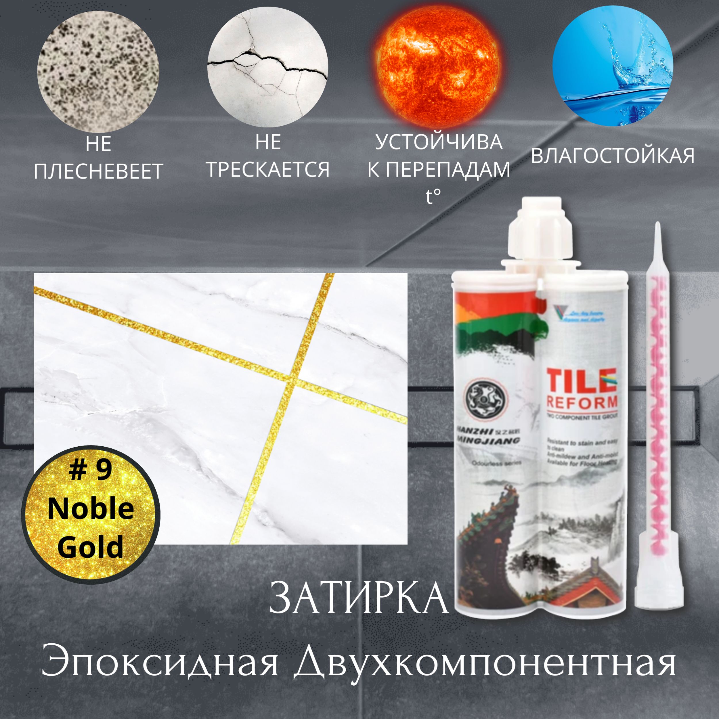 Затирка #09 Noble Gold.Благородное золото.Эпоксидная Двухкомпонентная. В соотношении с отвердителем 1:1. TileReform