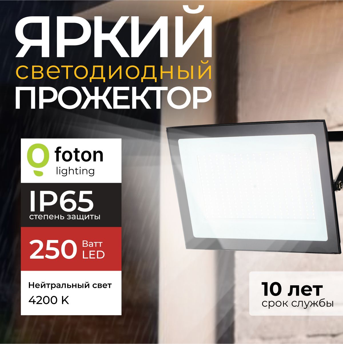 ПрожекторсветодиодныйуличныйFL-LEDLight-PAD250Ватт4200Кнейтральныйсвет,фонарьдляосвещения,черныйкорпус21300лмIP65FotonLighting