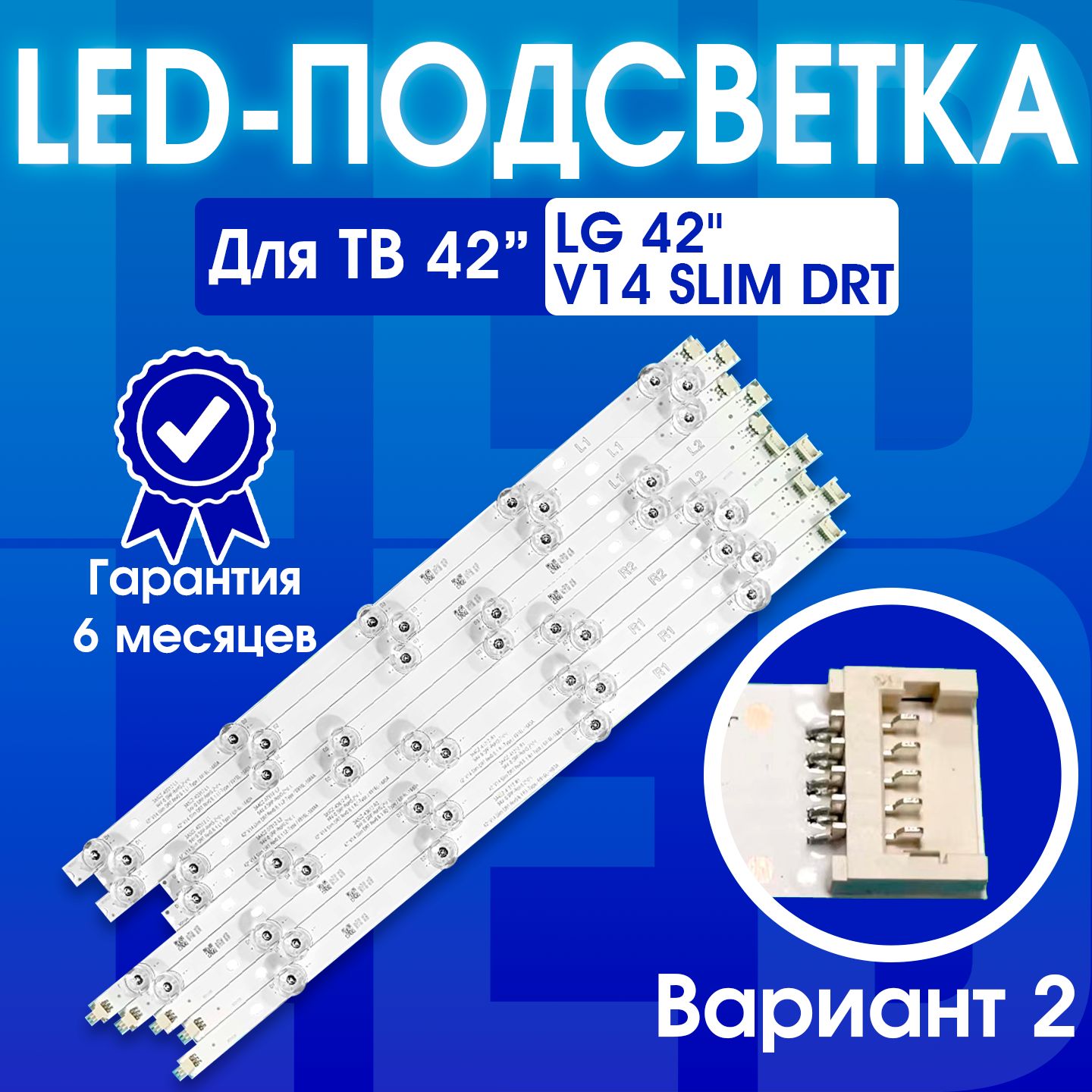 Подсветка для ТВ LG 42LB671V 42LB673V 42LB675V 42LB677V 42LB679V 42LB690V 42LB720V 42LB730V маркировка 42" V14 Slim DRT Rev0.6 Версия 2 (комплект)