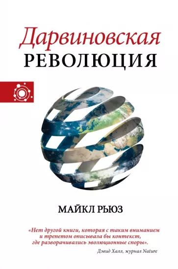 Дарвиновская революция | Рьюз Майкл