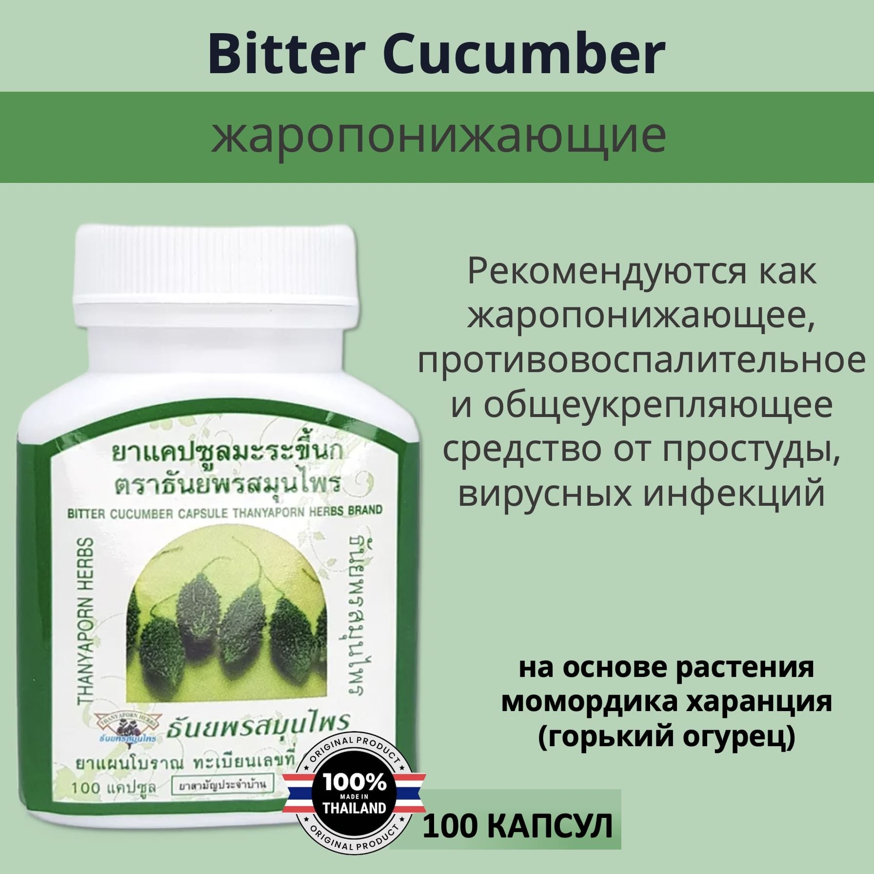 Thanyaporn Herbs Bitter Cucumber Тайские жаропонижающие капсулы на основе растения момордика харанция (горький огурец) 100шт