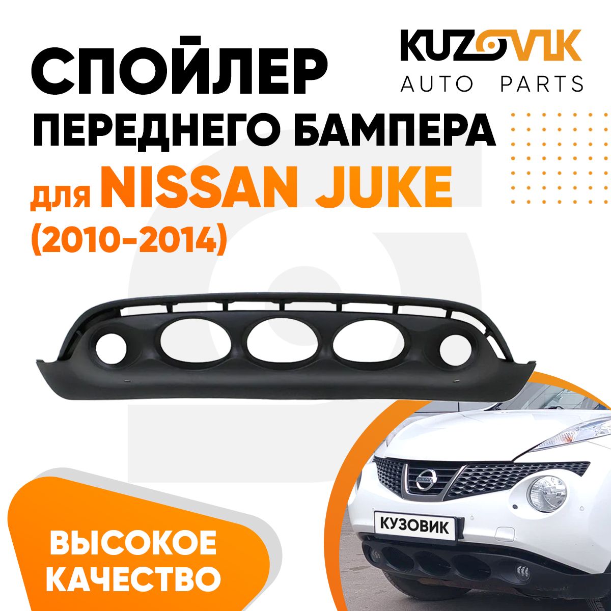 Накладка, спойлер переднего бампера для Ниссан Жук Nissan Juke (2010-2014) нижняя часть