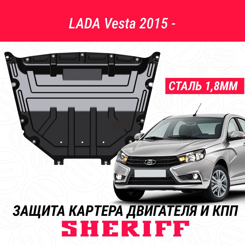 Защита картера двигателя и КПП SHERIFF сталь 1,8 мм для LADA Vesta - 2015 ; 2016 ; 2017 ; 2018 ; 2019 ; 2020 ; 2021 ; 2022 -