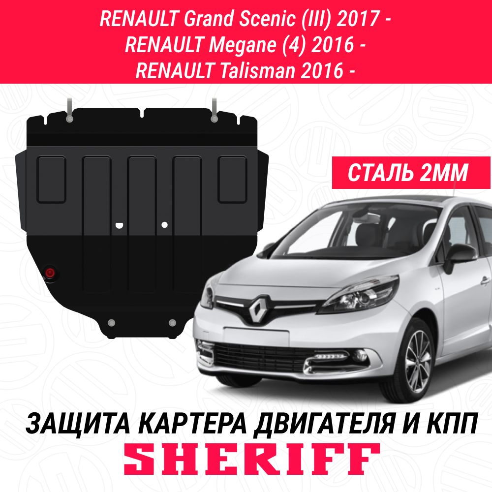 Защита картера двигателя и КПП SHERIFF сталь 2 мм для RENAULT Grand Scenic - 2017 - наст. время) ; для RENAULT Megane (2016 - наст. время) ; для RENAULT Talisman (2016 - наст. время)