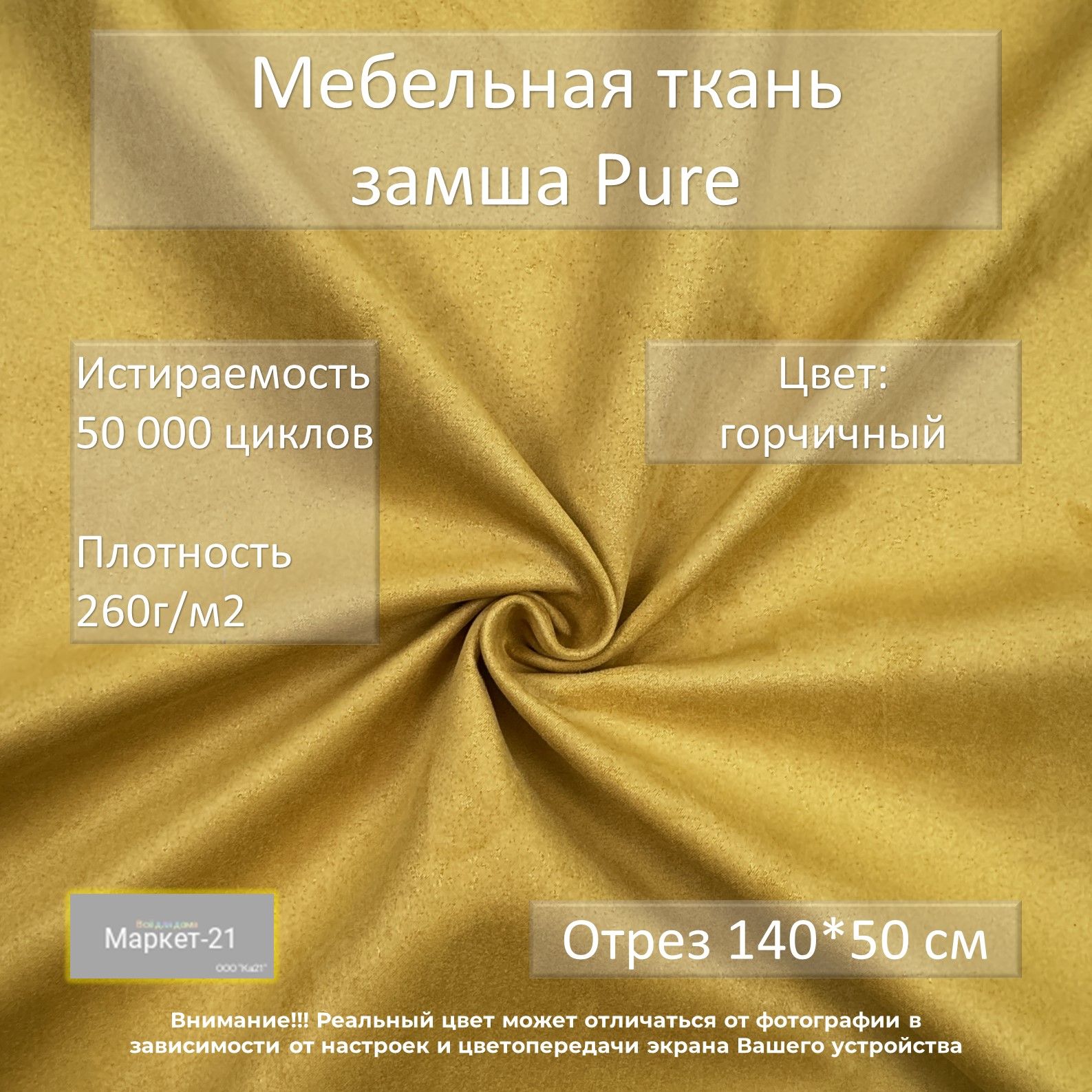 МебельнаятканьзамшаPureгорчичнаяотрез0,5м