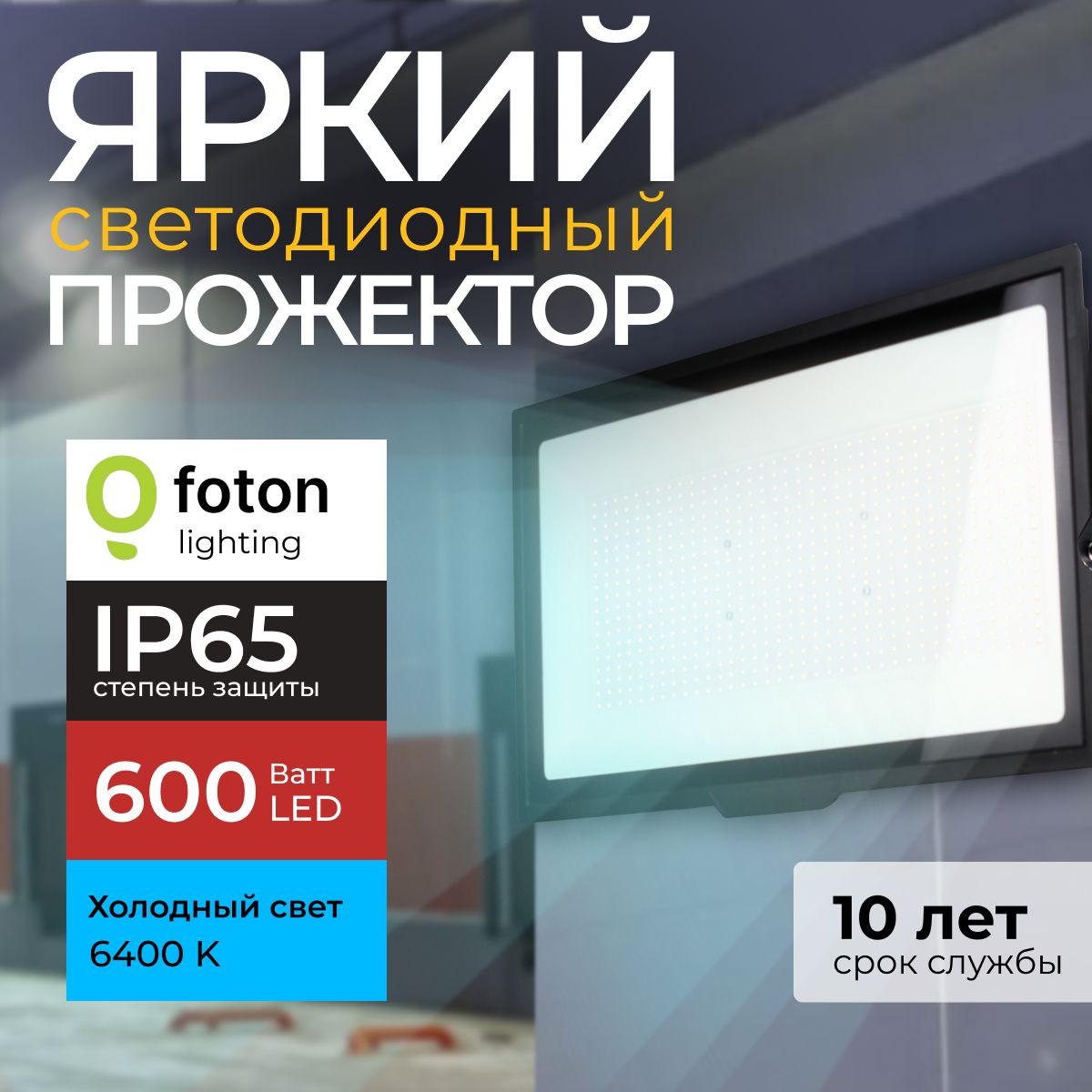 ПрожекторсветодиодныйуличныйFL-LEDLight-PAD600Ватт6400Кхолодныйсвет,фонарьдляосвещения,черныйкорпус51000лмIP65FotonLighting