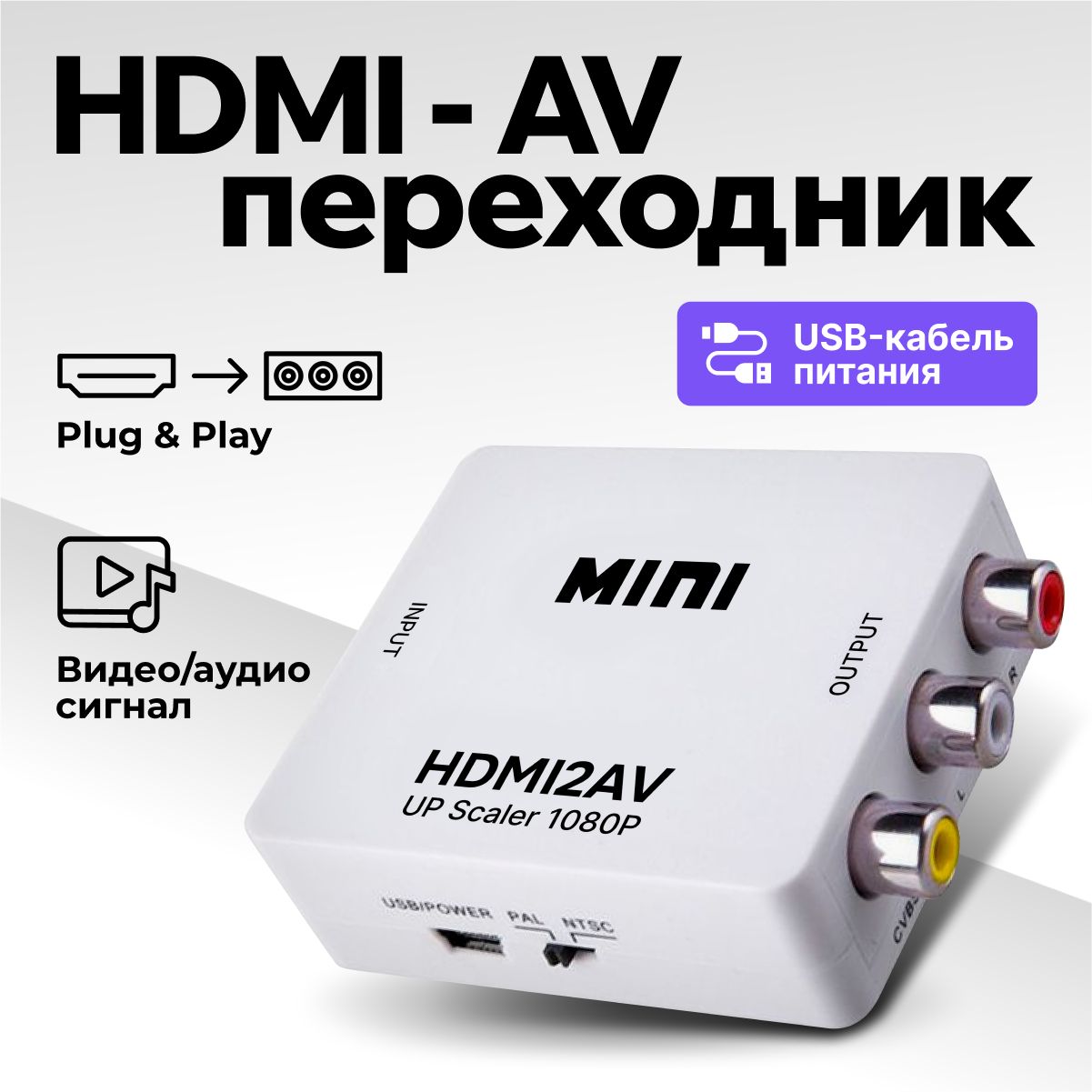 КонвертерHDMI-AV,переходникHDMIнаAV,адаптер