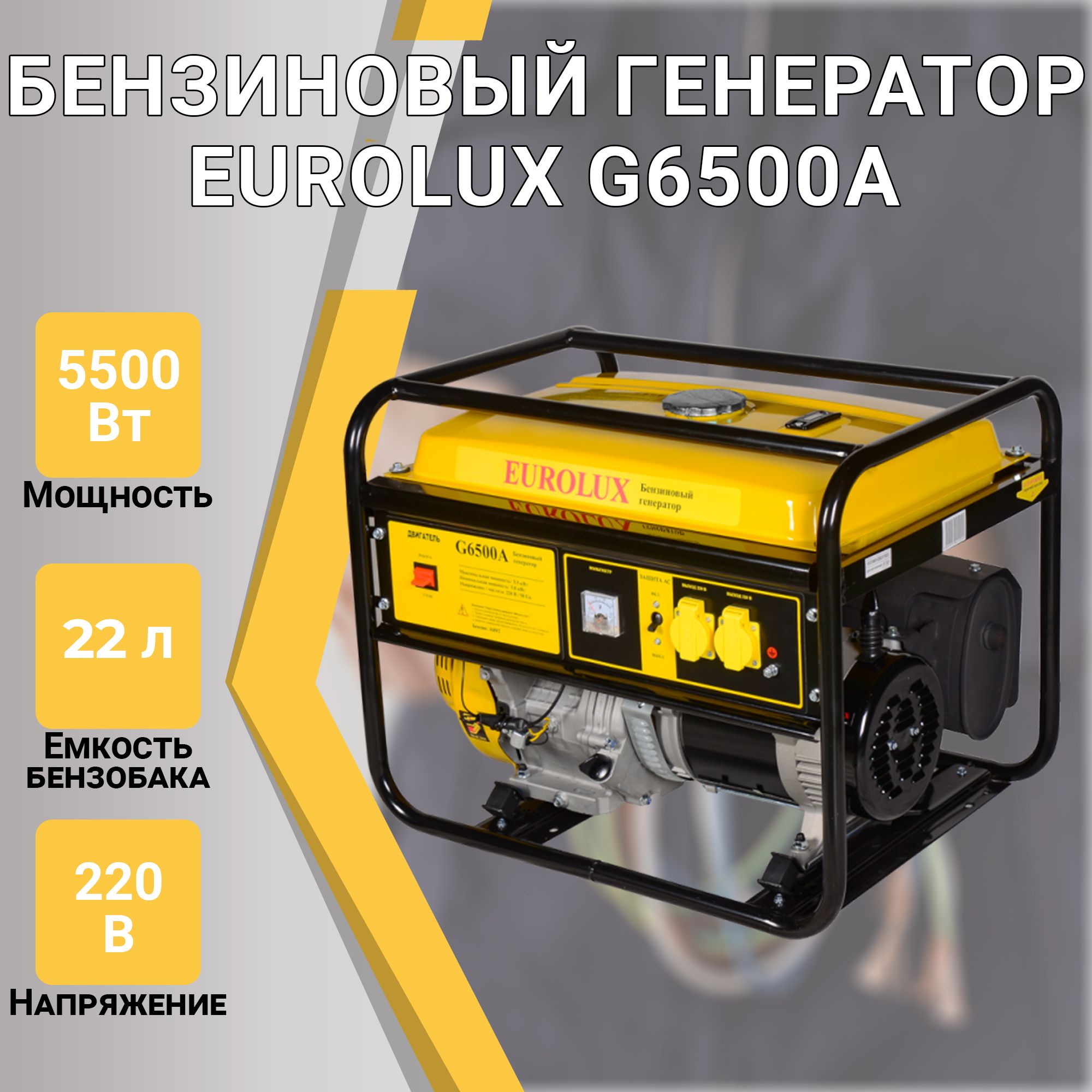 ЭлектрогенераторG6500AEurolux