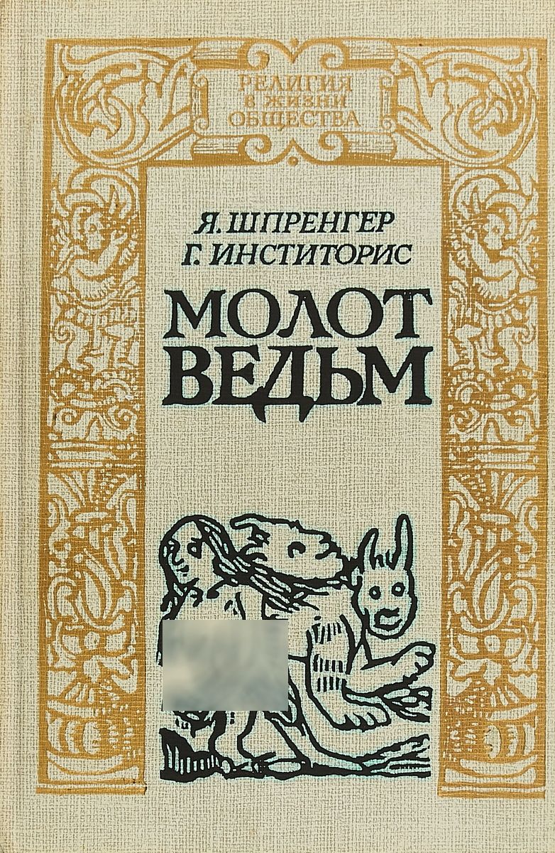 Молот ведьм | Инститорис Генрих, Шпренгер Якоб - купить с доставкой по  выгодным ценам в интернет-магазине OZON (299081593)