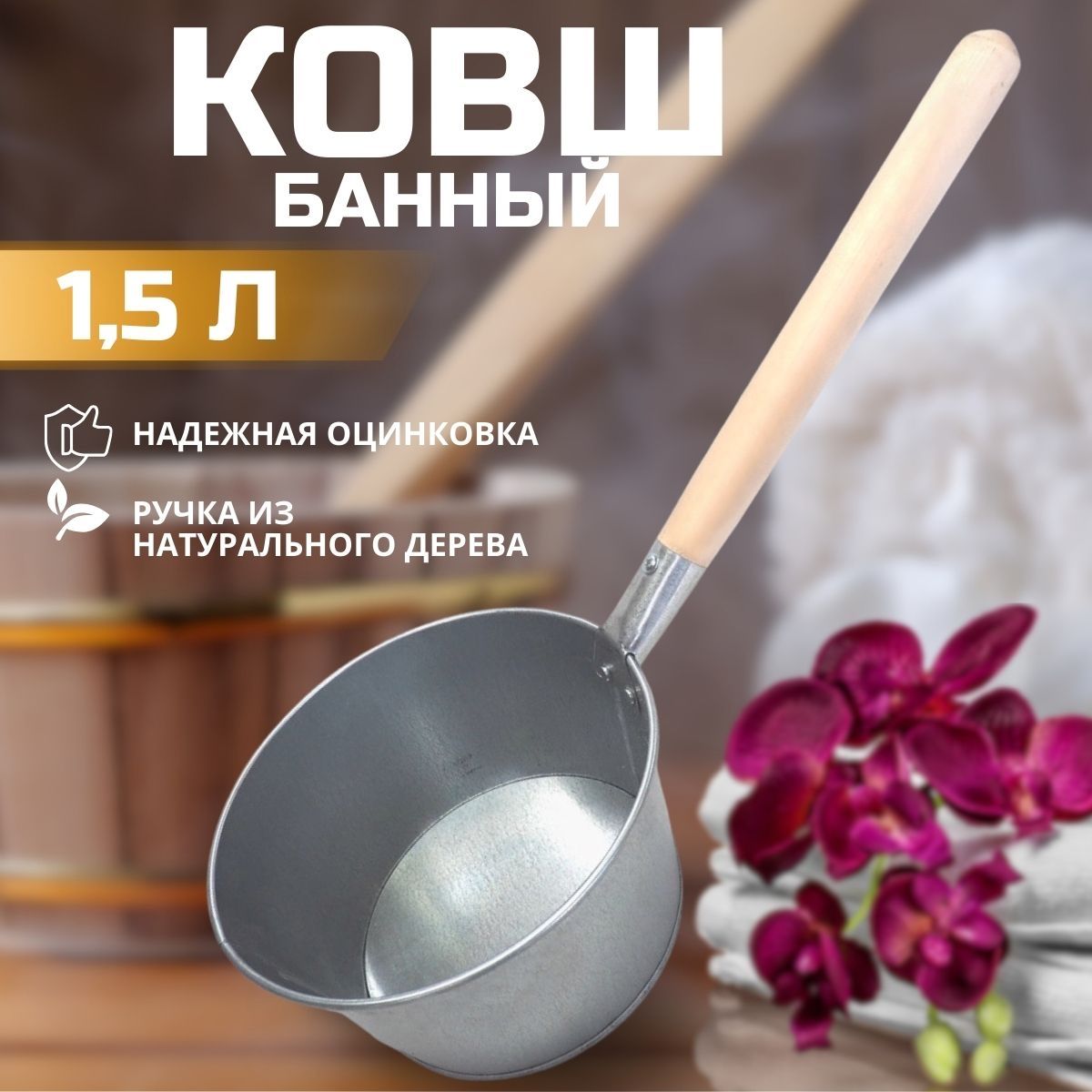 Ковш для бани и сауны, оцинкованный ковшик с длиной ручкой, 1,5л