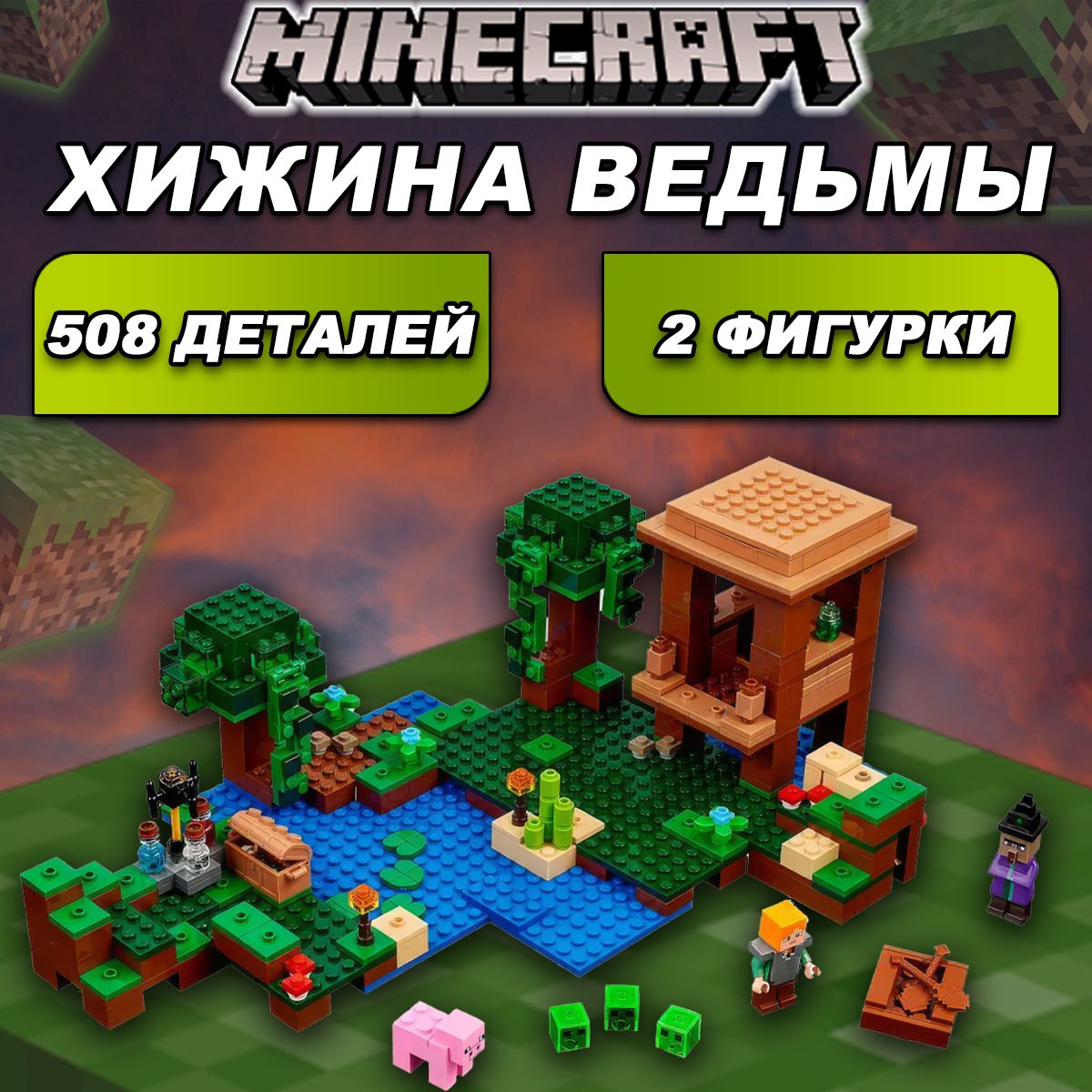 Конструктор Майнкрафт Хижина ведьмы, 508 деталей, Minecraft - купить с  доставкой по выгодным ценам в интернет-магазине OZON (200391919)