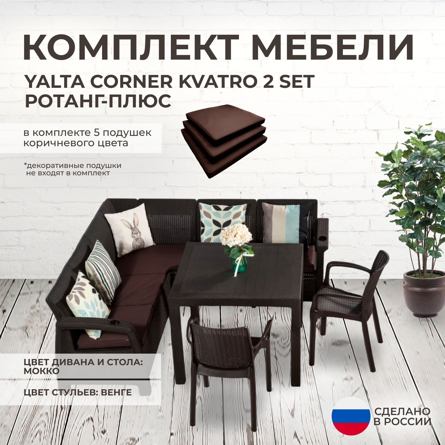 Комплект садовой мебели YALTA CORNER 2 (Ялта Ротанг-плюс) + 5 коричневых подушек (искусственный ротанг (пластик)