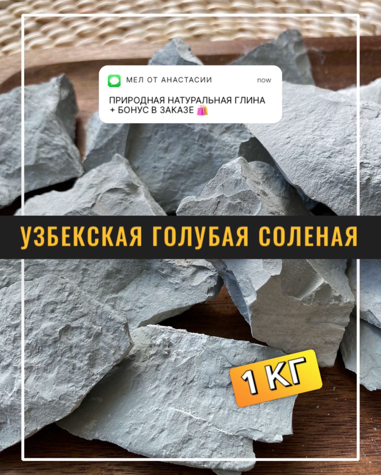 Глина Узбекская голубая соленая 1 кг, для еды, пищевая, съедобная