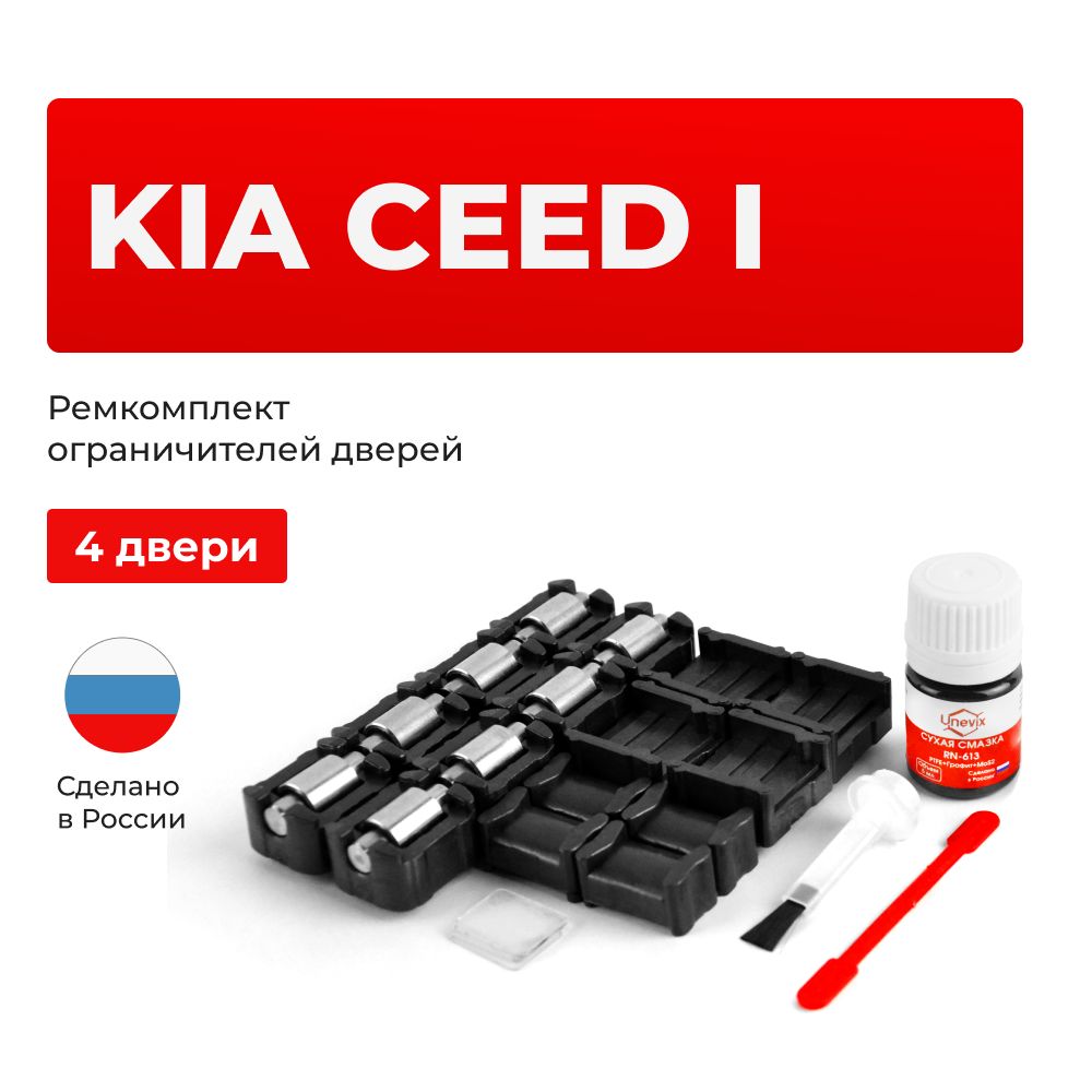 Ремкомплект ограничителей на 4 двери Kia CEED (I) в кузове: ED