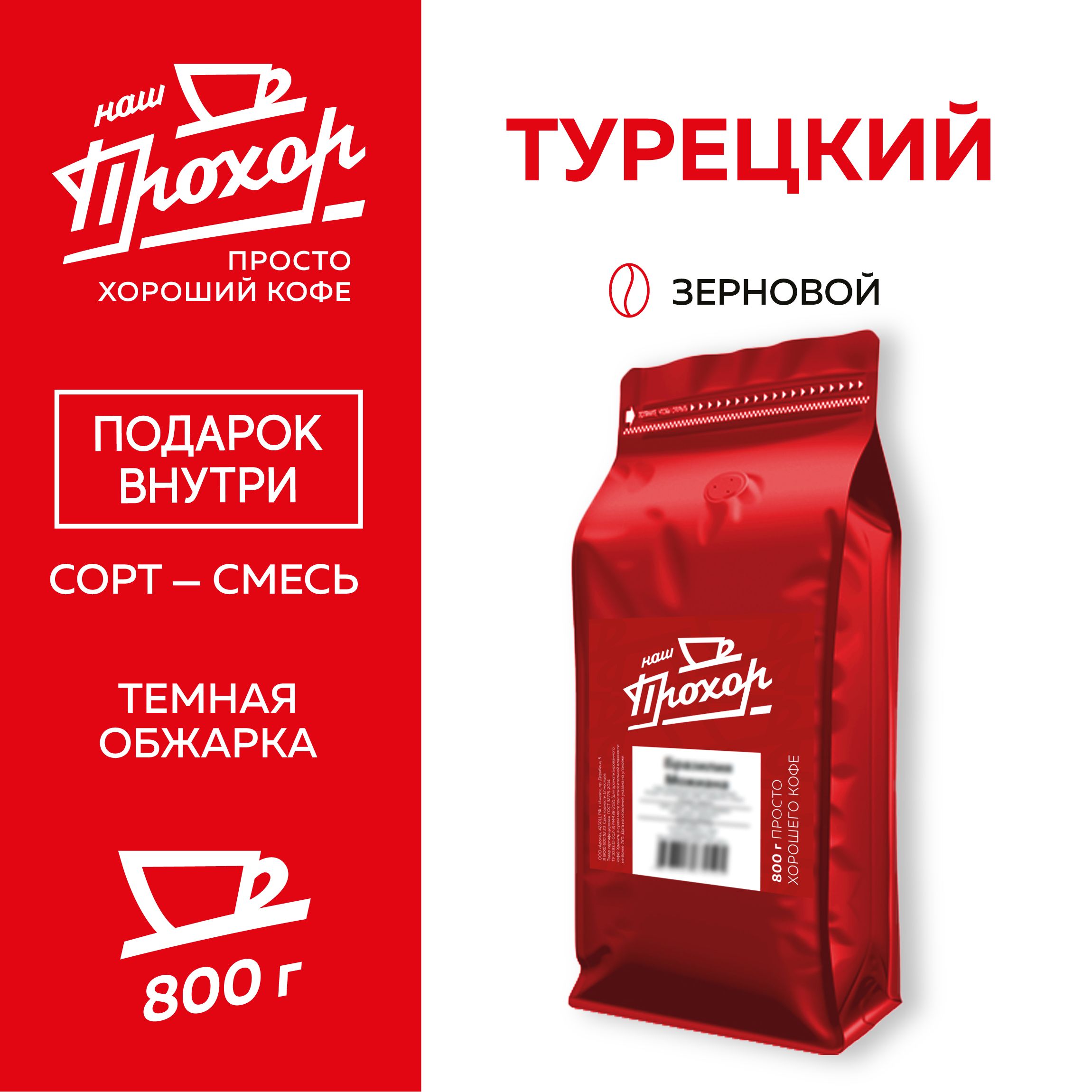 Кофе зерновой Турецкий 800 г