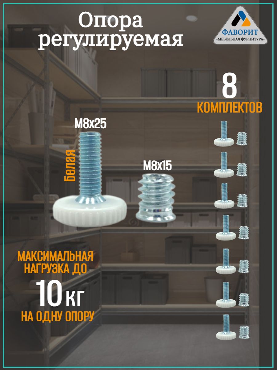 НожкаопорамебельнаярегулируемаябелаяM8х258комп.