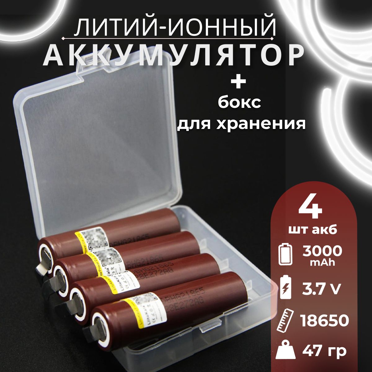 Аккумулятор18650свыводамиLiitoKalaHG2от2900mAh3.7Вдо20A,4шт.+боксдляхранения