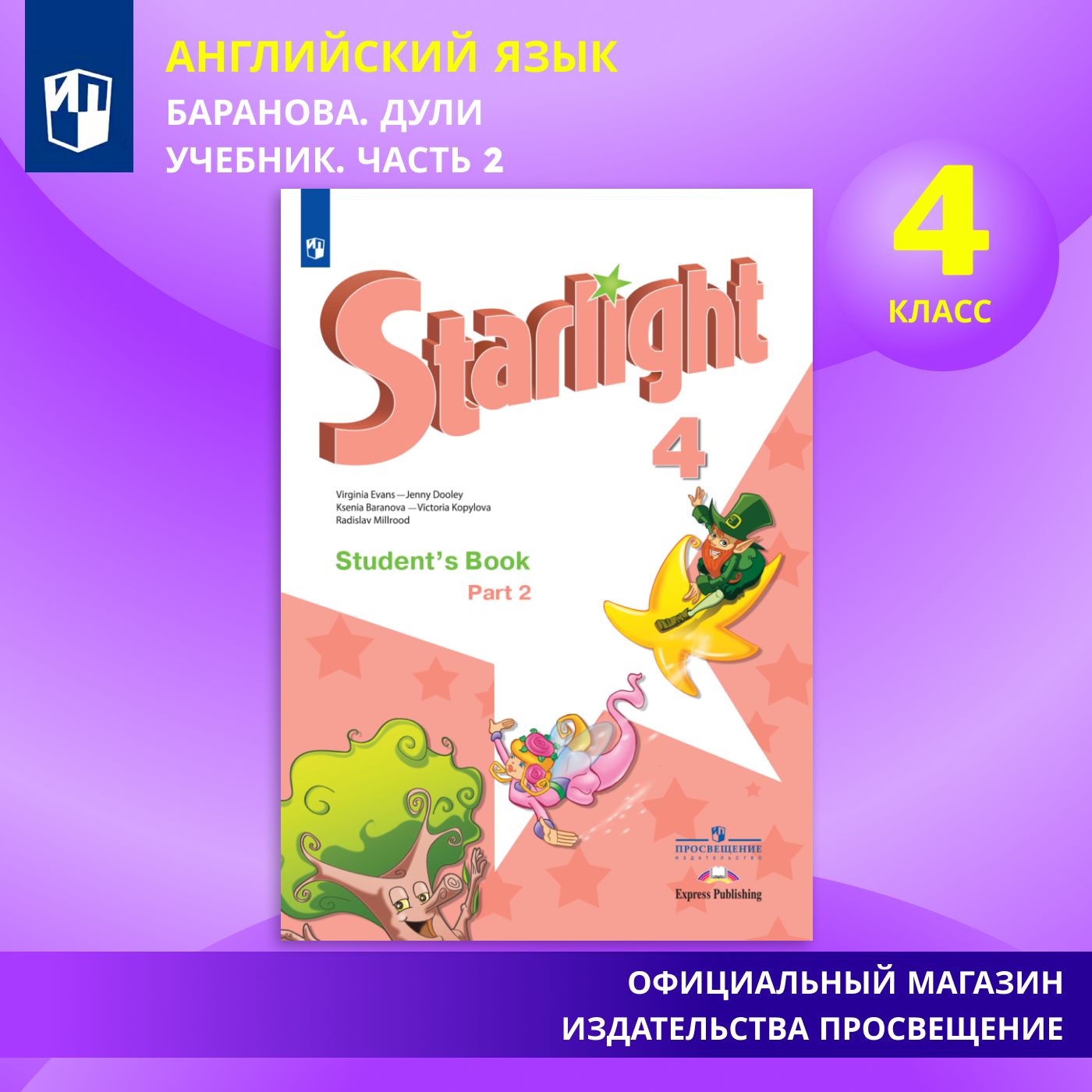 Starlight 4: Student's Book / Английский язык. 4 класс. Учебник. Часть 2 (Звездный английский). | Баранова К. М., Дули Д.