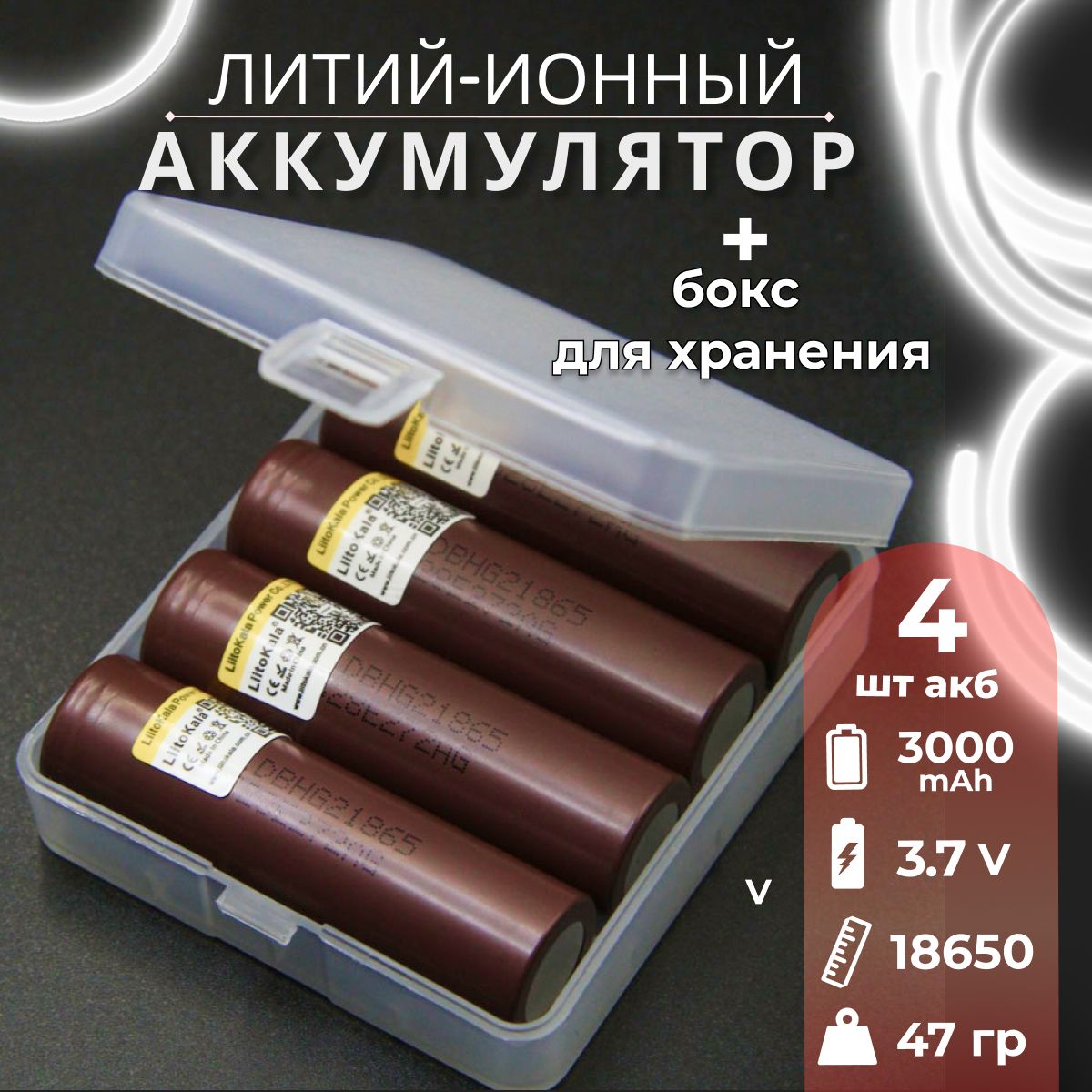 Аккумулятор18650высокотоковыйот2900mAhLiitoKalaHG2,Li-ion,до20A,4шт+боксдляхранения.