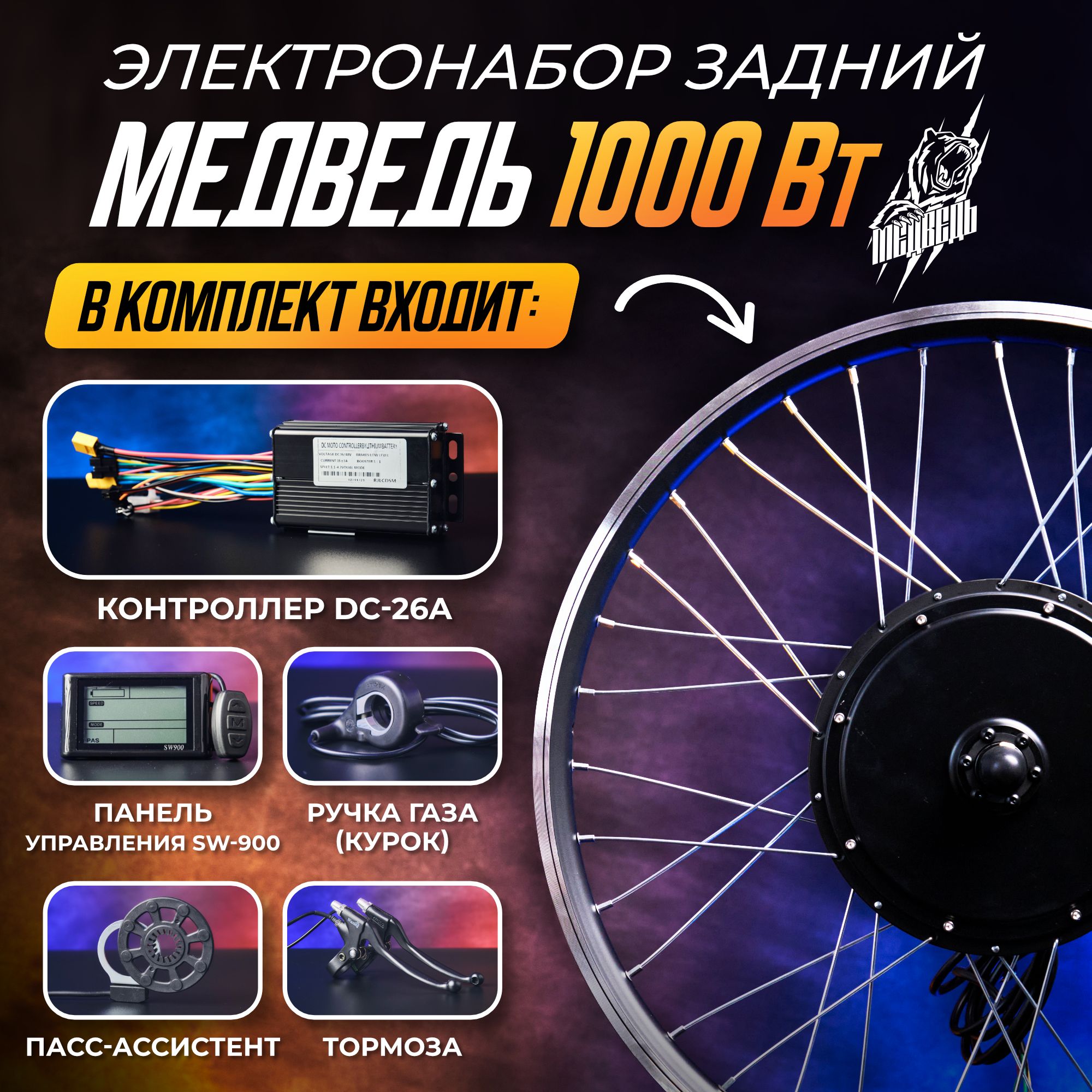 Мотор-колесоМедведь1000Втзадний20",комплект5элементов+ЖКпанель