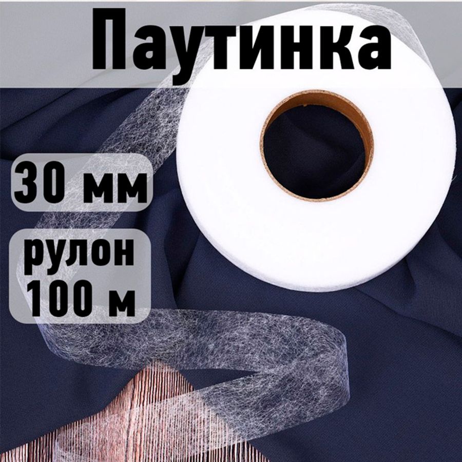 Паутинкаклеевая30мм*рулон100метровбелаядляшитья