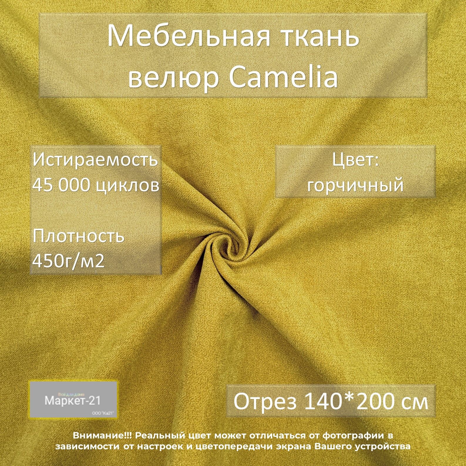 Мебельная ткань велюр Camelia горчичная отрез 2м