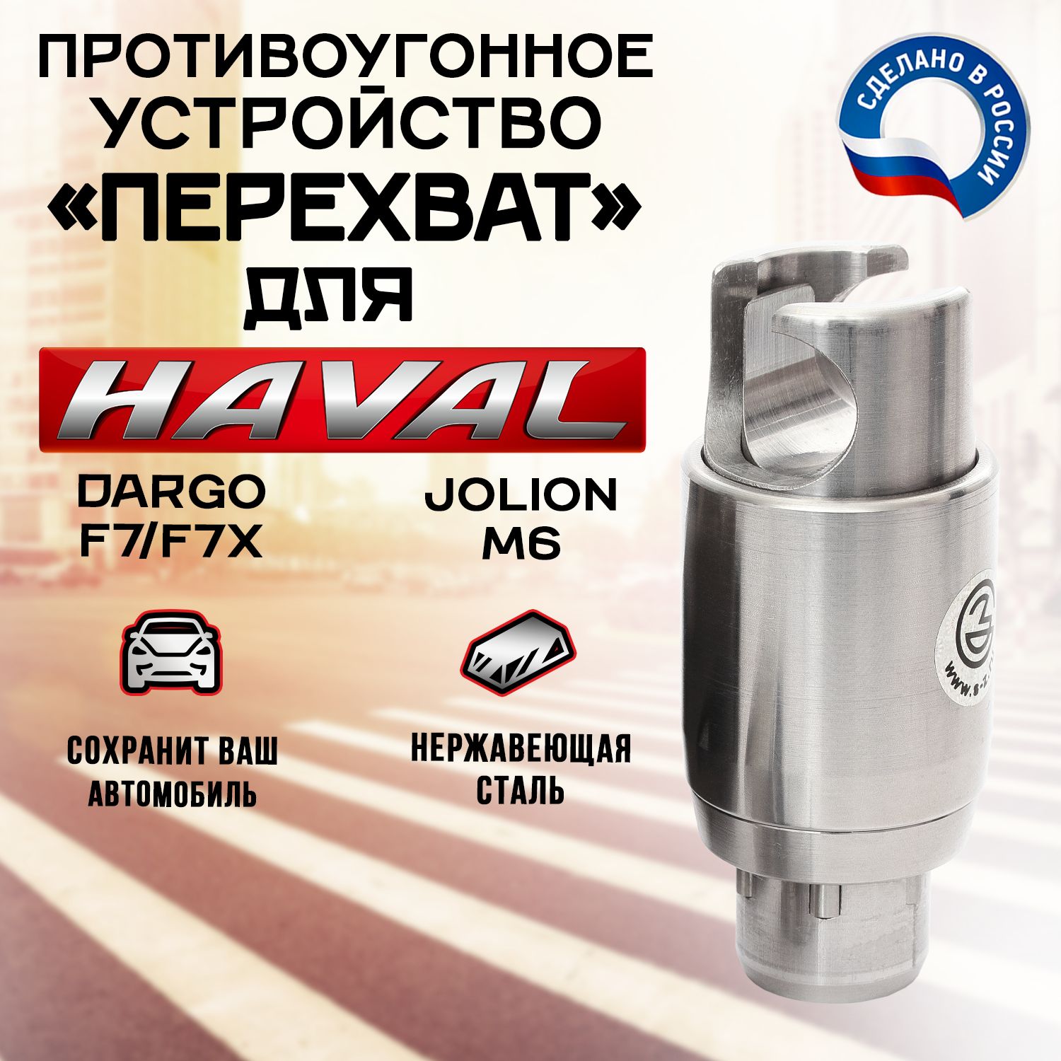 Противоугонное устройство для автомобилей Haval