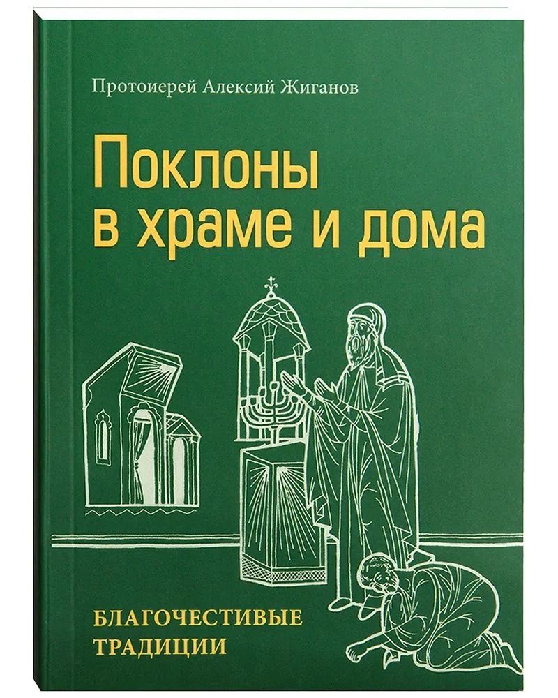 Когда делают земные поклоны на литургии. Поклоны в православии. Земной поклон в православии как делать правильно. Поклоны.