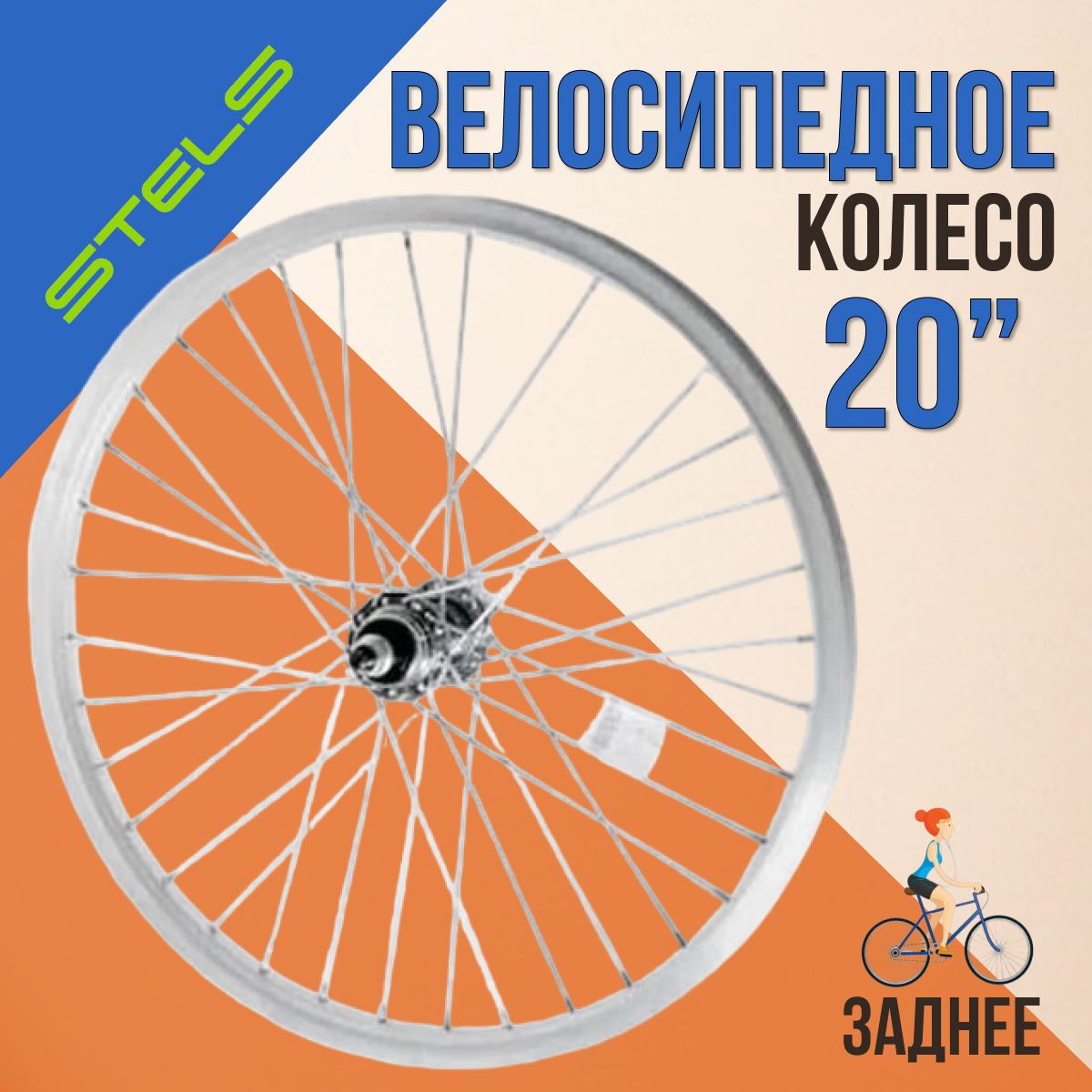 Колесо велосипедное STELS 20" заднее