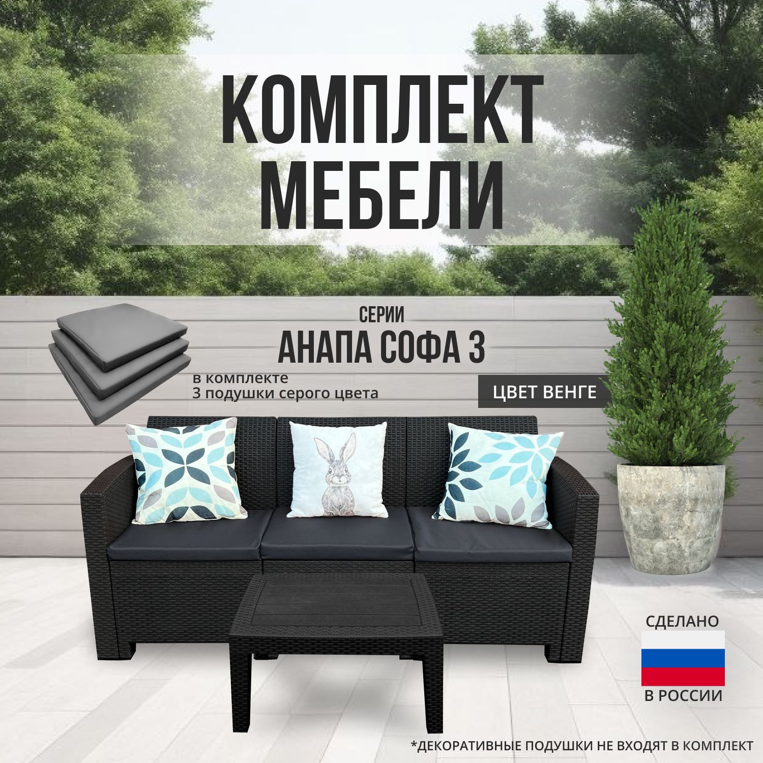 Комплект мебели АНАПА SOFA-3 TABLET цвет венге + серые подушки