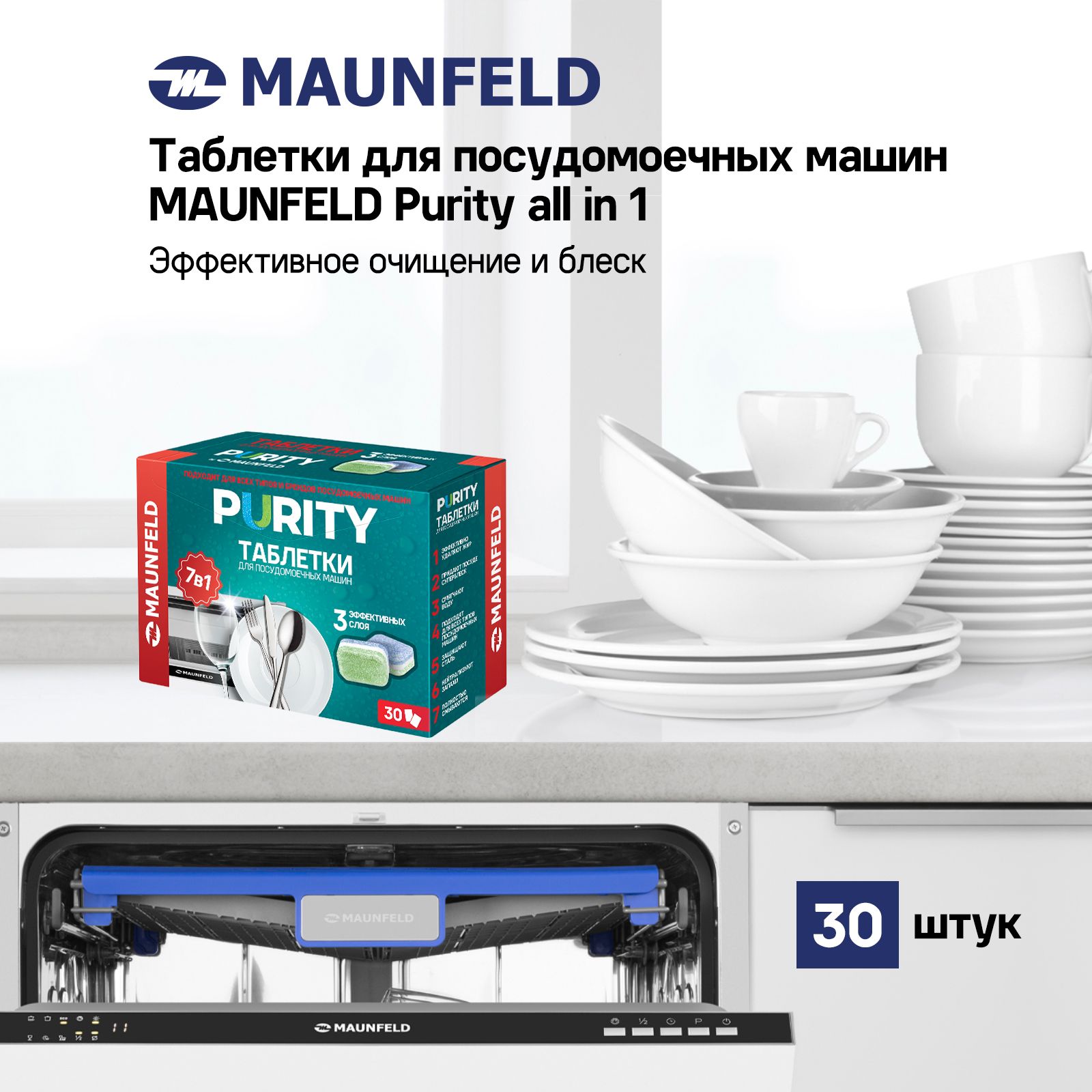 Таблетки для посудомоечных машин MAUNFELD Purity all in 1 MDT30ST (30 шт. в  упаковке) - купить с доставкой по выгодным ценам в интернет-магазине OZON  (1482201919)