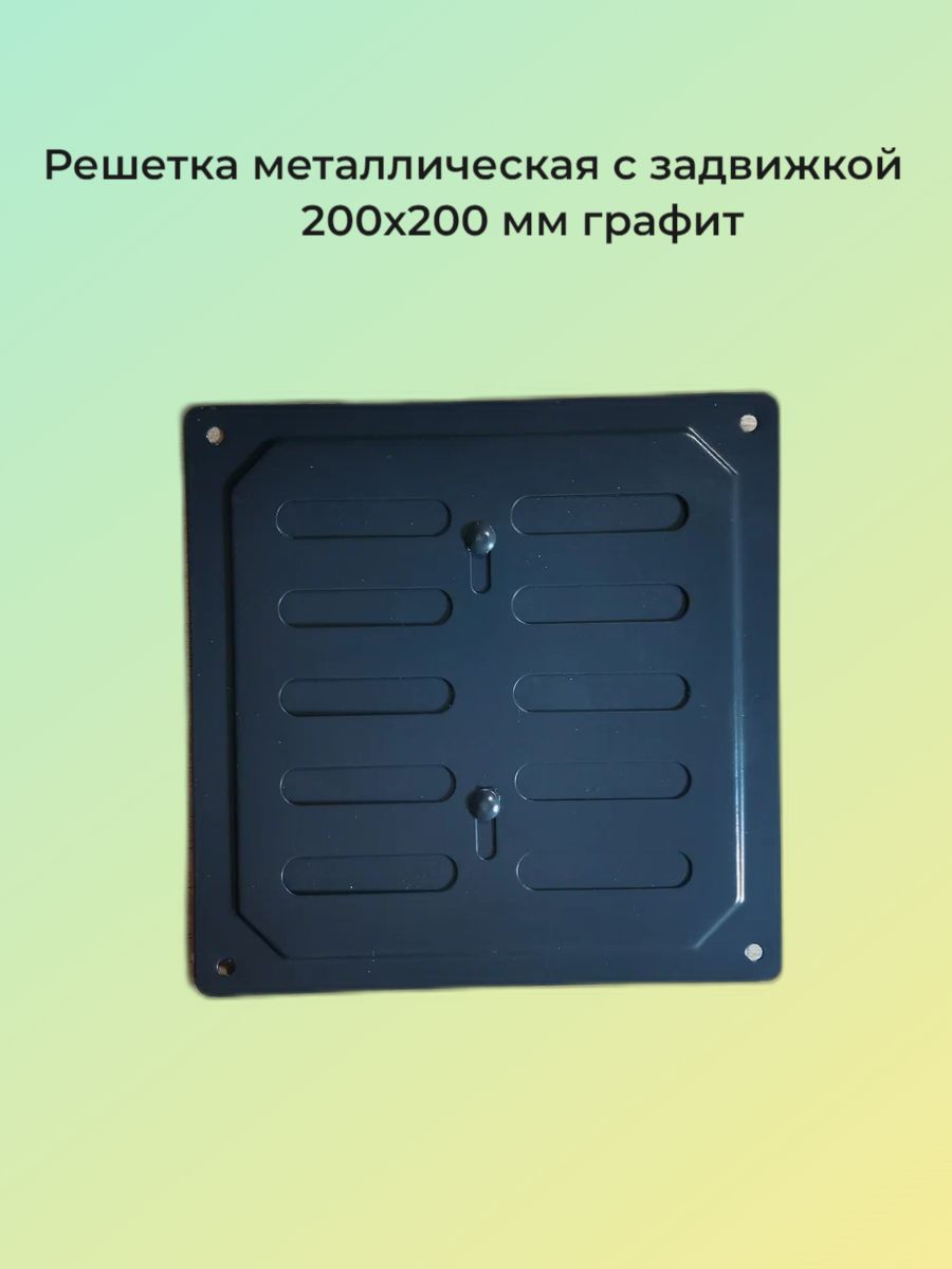 Решеткаметаллическаясзадвижкой20x20графит