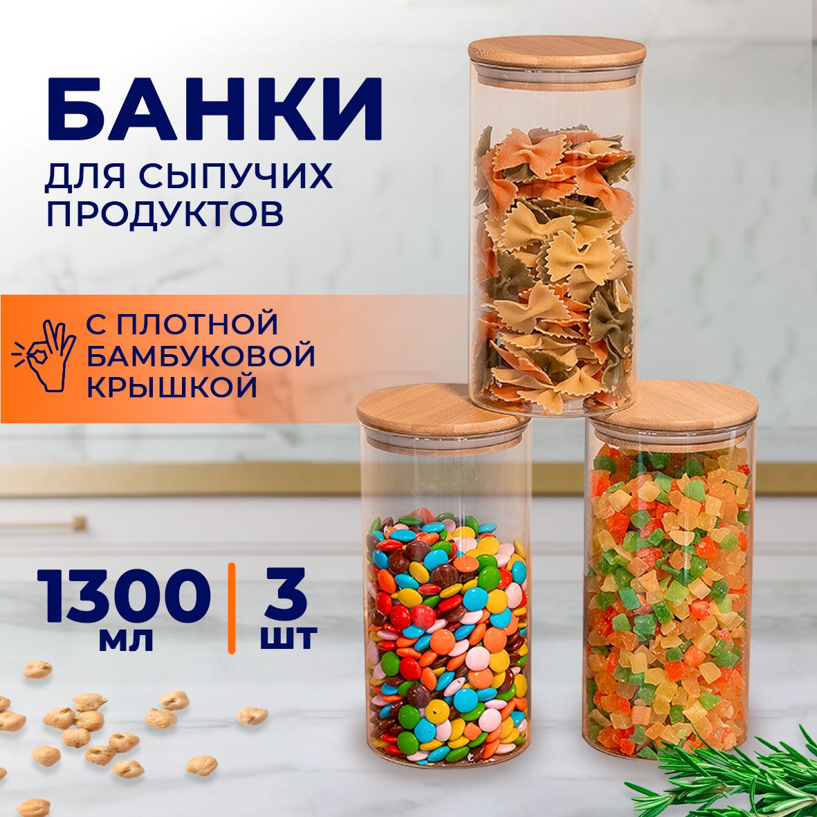 Банки для сыпучих продуктов Keep master, 3 штуки 1300 мл, набор с крышками