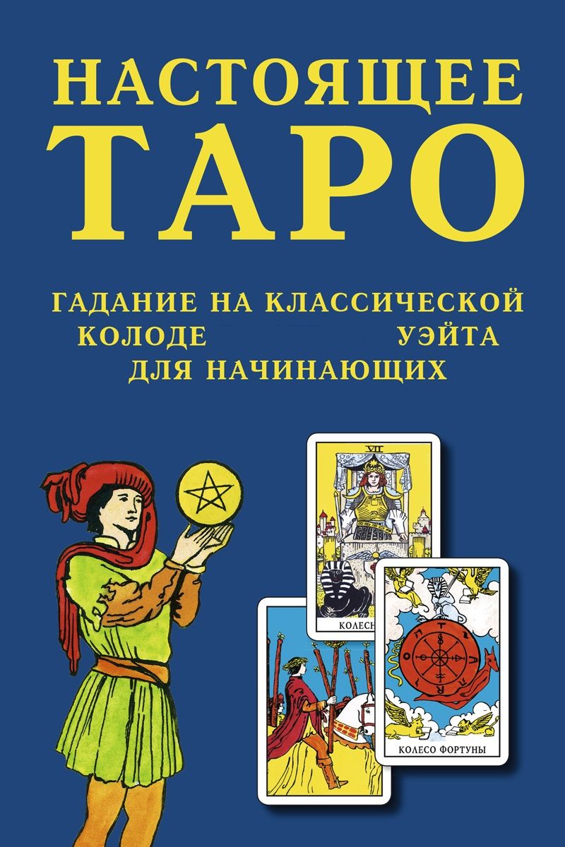 Книга Настоящее Таро. Гадание на классической колоде Уэйта для начинающих -  купить с доставкой по выгодным ценам в интернет-магазине OZON (319461009)