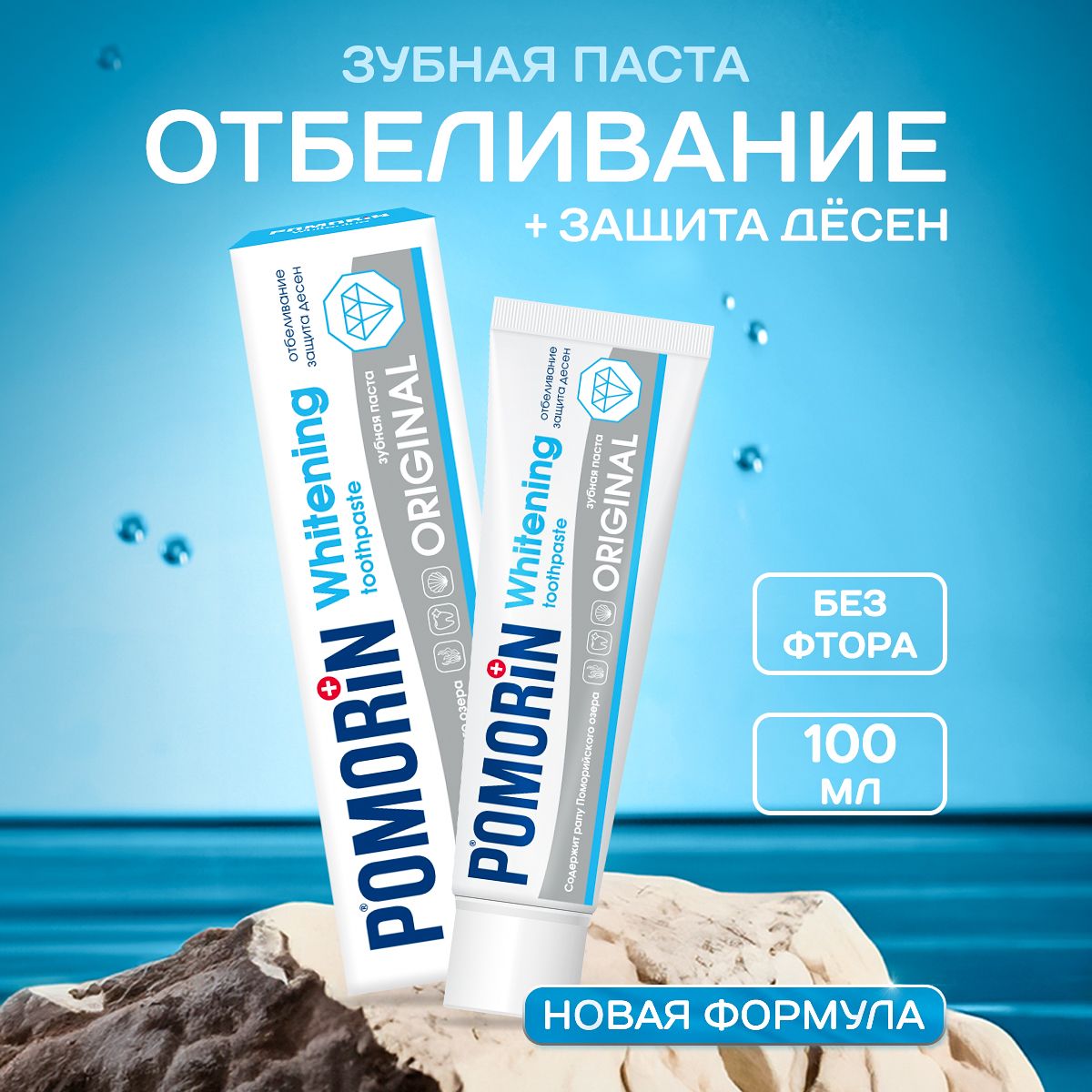 Поморин/ЗубнаяпастаPOMORINORIGINALОтбеливание100мл