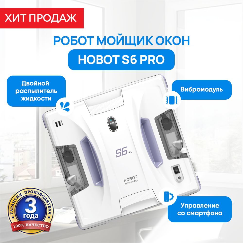 РоботмойщикоконHobotS6PRO