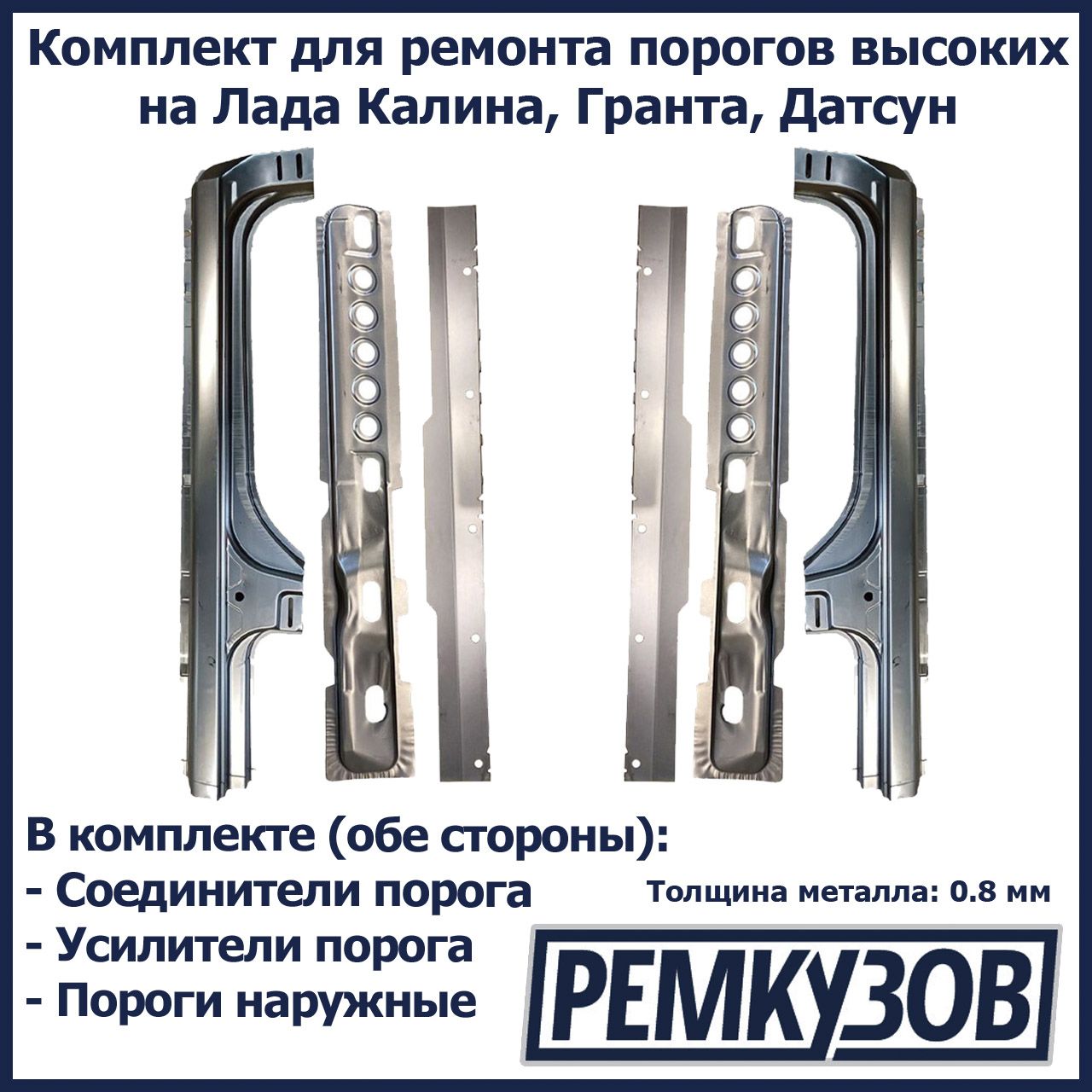 Комплект для ремонта порогов высоких на Лада Калина, Гранта (ВАЗ 1118,  2190), Датсун - Пороги, усилители, соединители - Тольятти арт.  1118-5401060-004 - купить по выгодной цене в интернет-магазине OZON  (819979885)