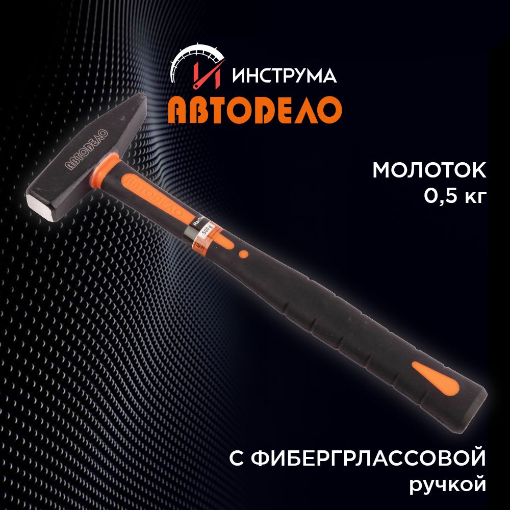 Молоток 0,5 кг с фиберглассовой ручкой, (АвтоDело) АВТОДЕЛО, 30305