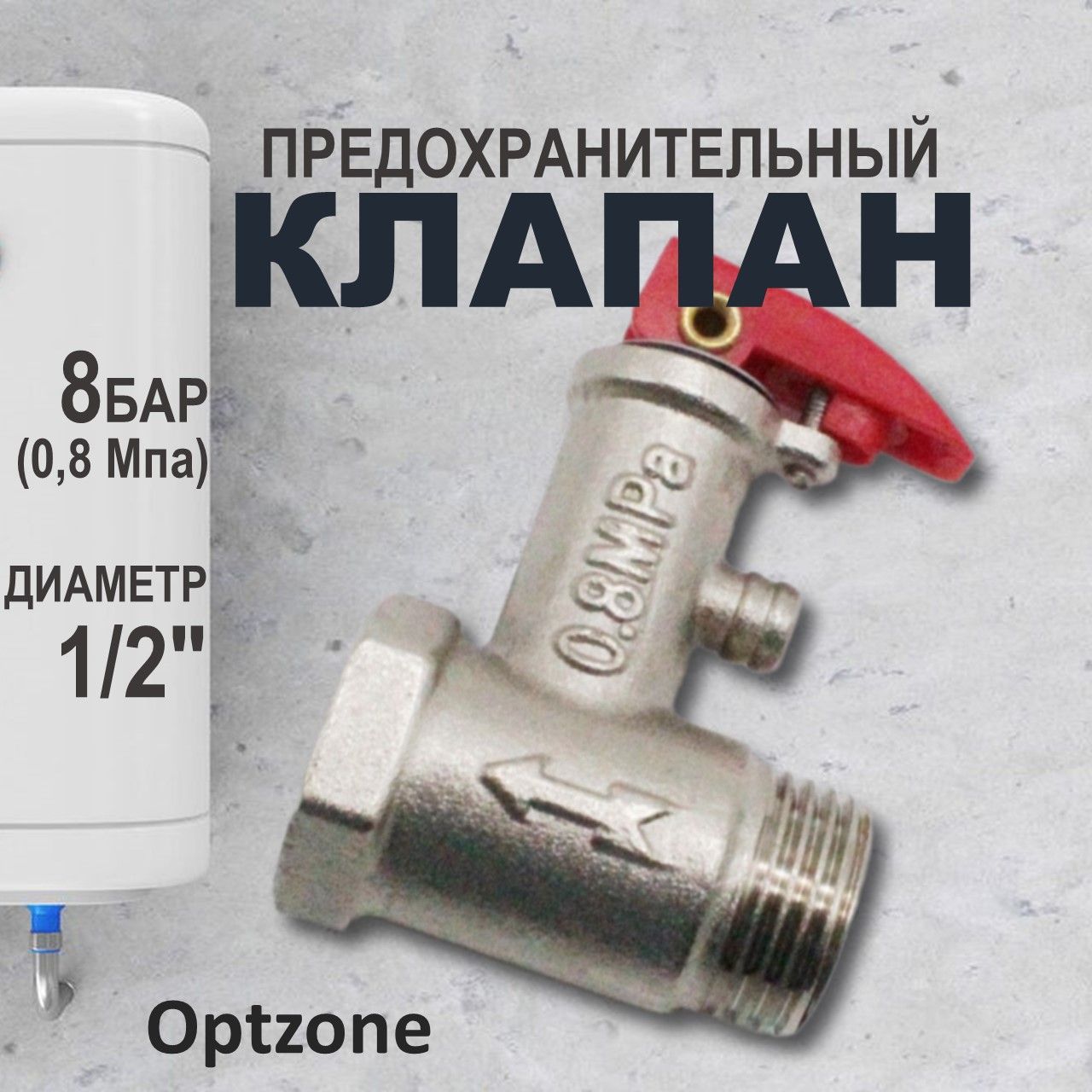 Предохранительный клапан для водонагревателя с курком 1/2, 8 БАР