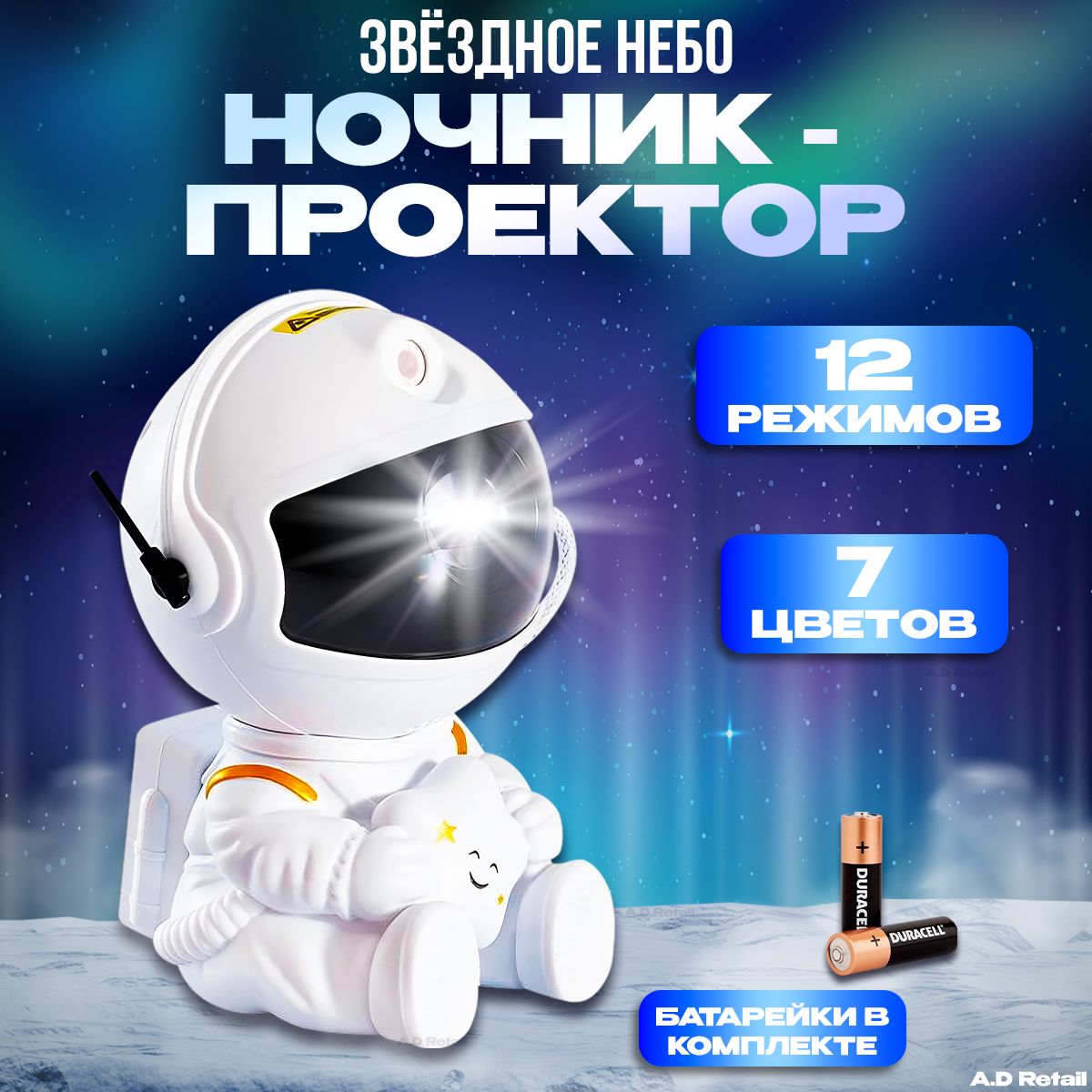 Ночник-проектор звездное небо Космонавт