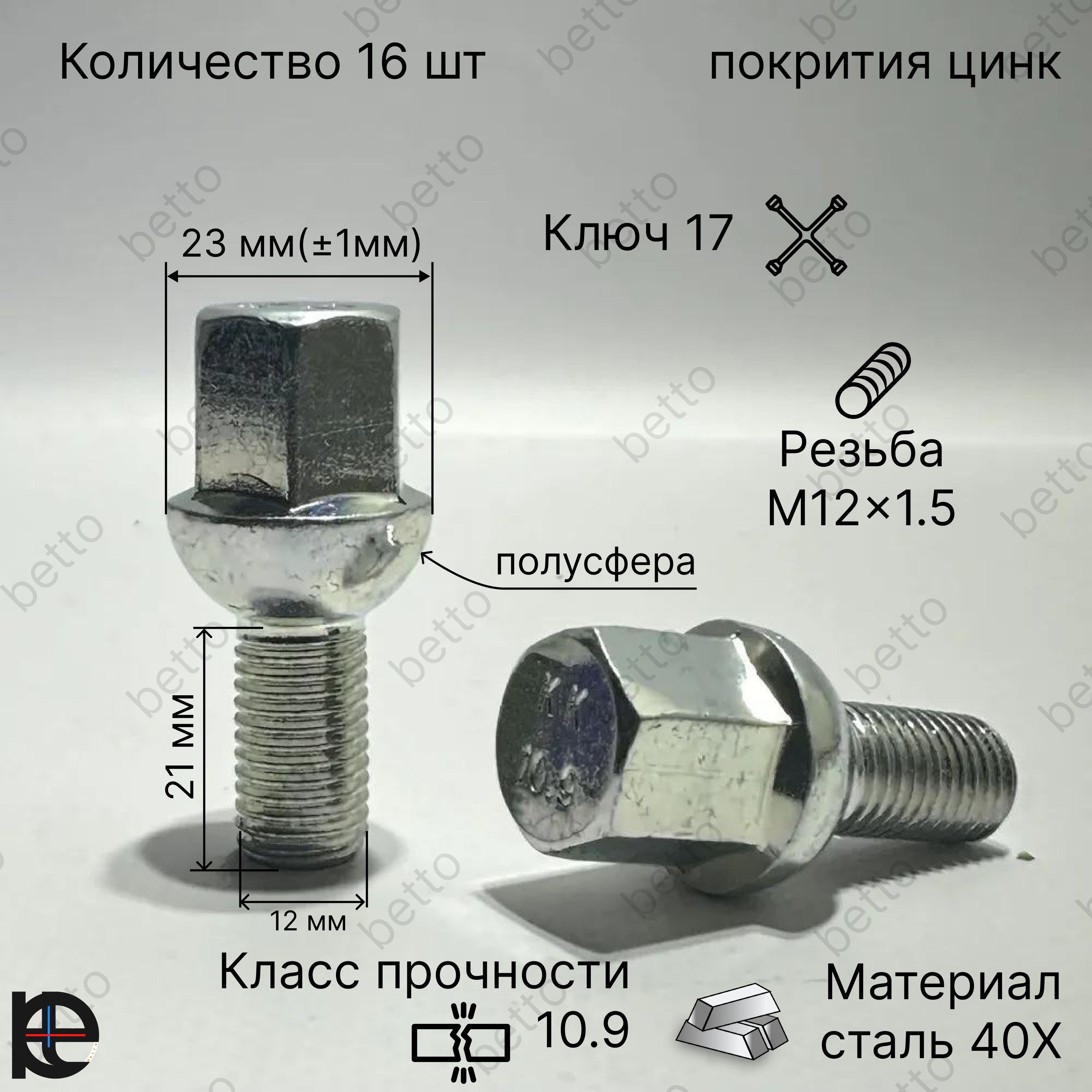 StarleksБолтколесныйМ12х1,5,21мм,16шт.