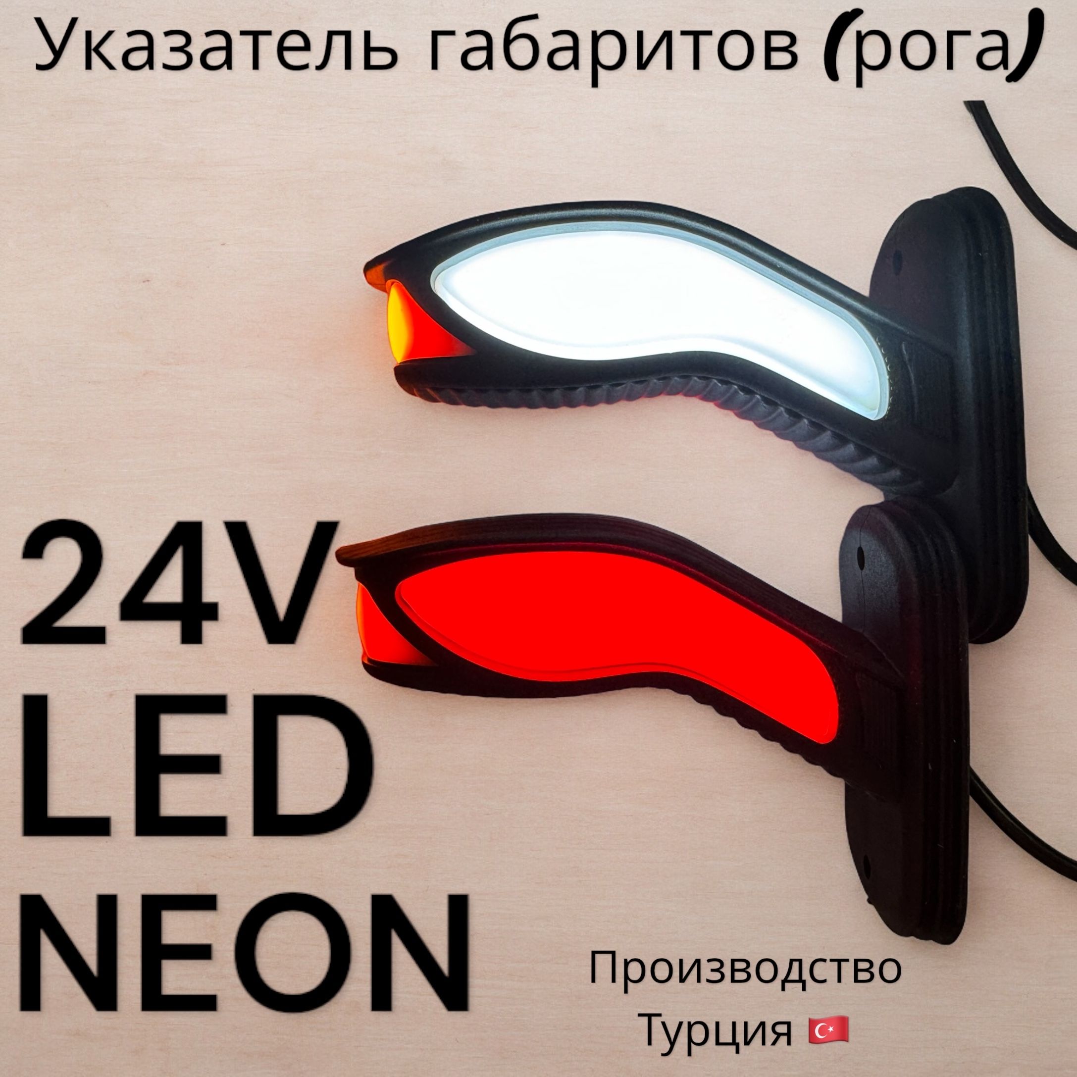 Указатель габаритов (рога КОБРА 24В LED NEON универсальные комплект 2 шт/ Боковые габаритные фонари/ рожок на прицеп / рога на прицеп