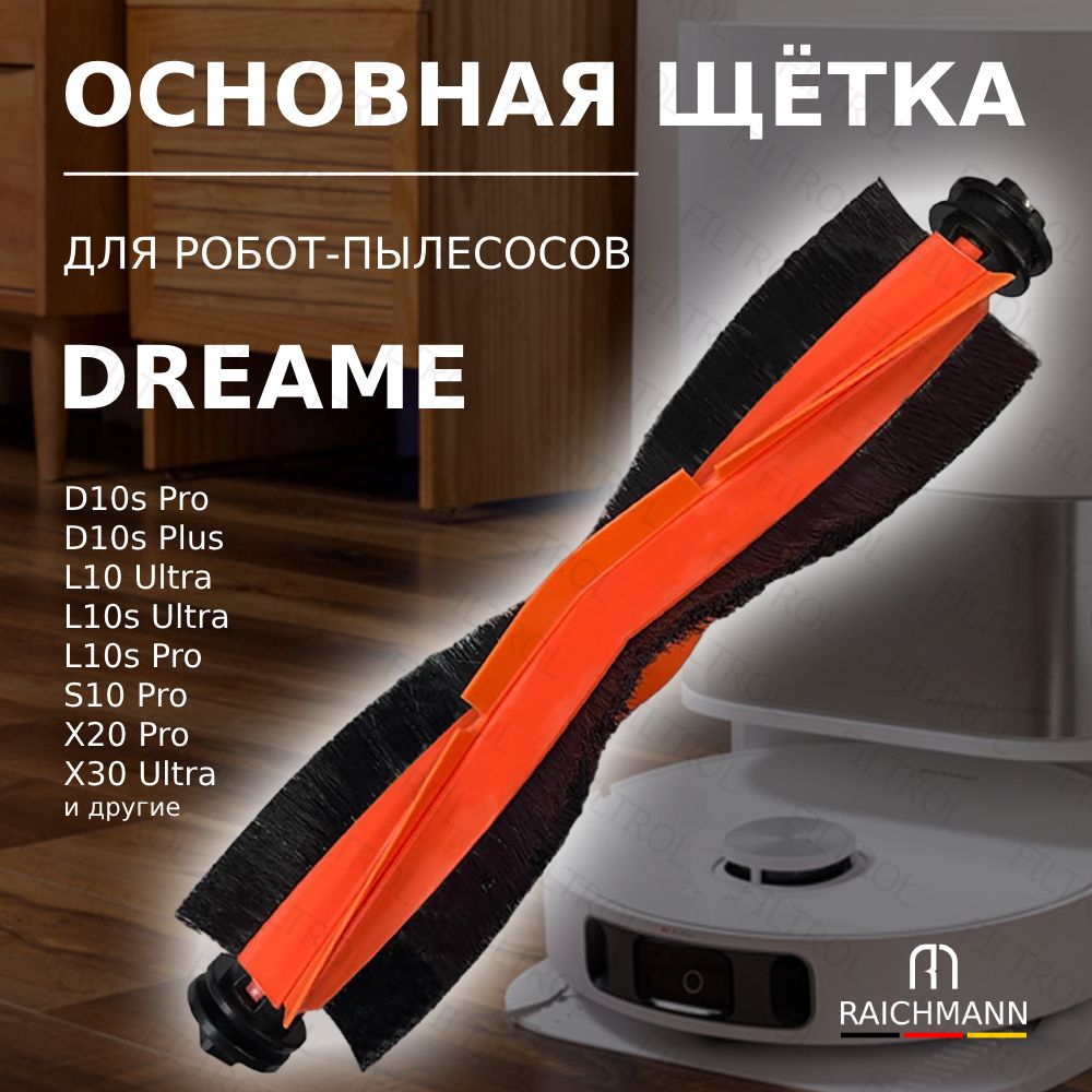 Основная щётка для робота-пылесоса Dreame L10s Ultra, D10s Plus X20 Pro L20 Ultra