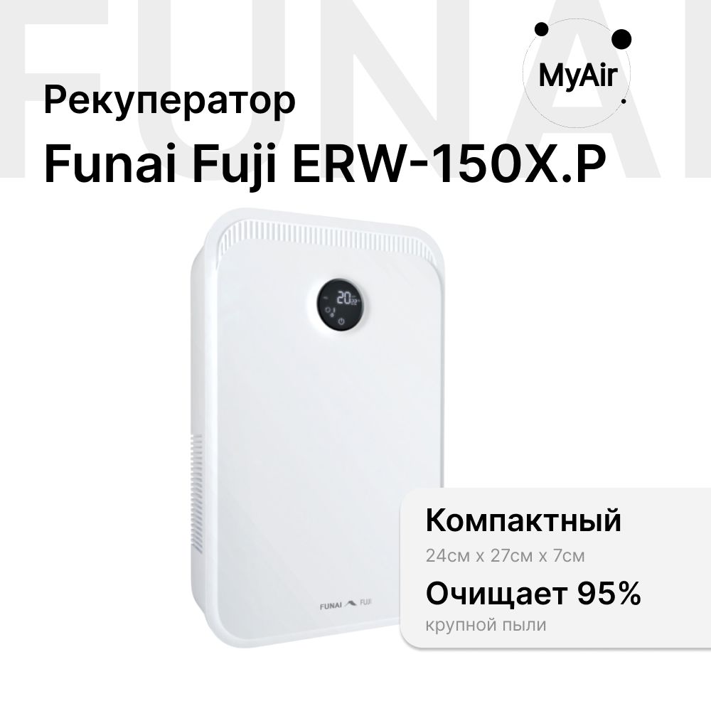 Система приточной вентиляции Funai FUJI ERW-150, белый - купить по выгодным  ценам в интернет-магазине OZON (1208990737)