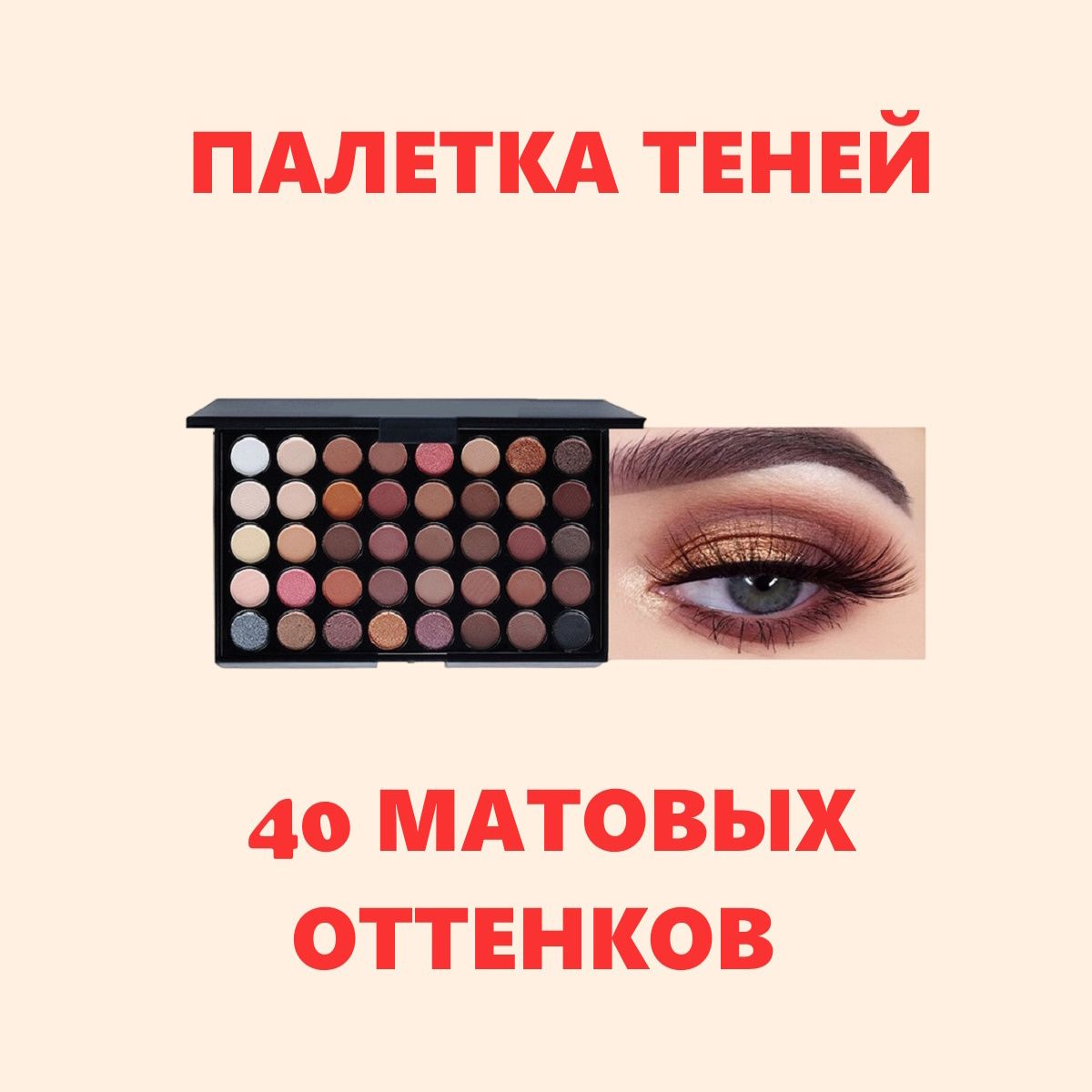 Тени для век, матовые, 40 оттенков