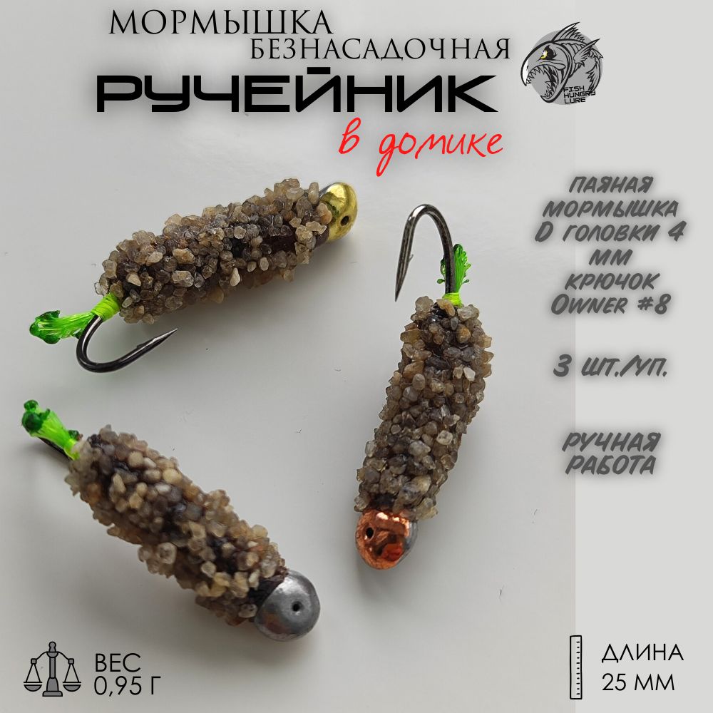 FISH HUNGRY LURE Мормышка, 0.95 г